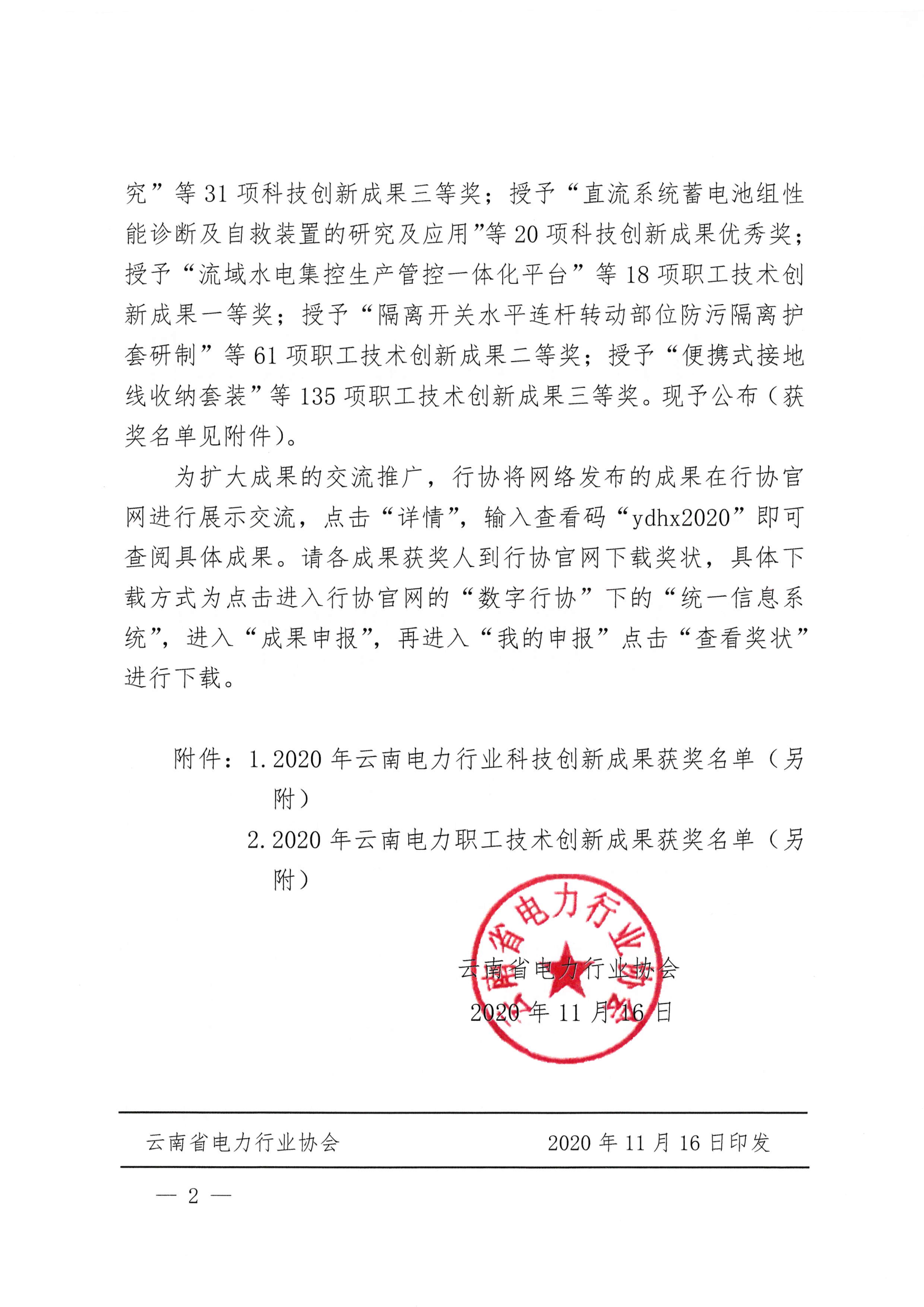 45号 关于公布2020年云南省电力行业电力创新成果奖获奖名单的通知_2.png