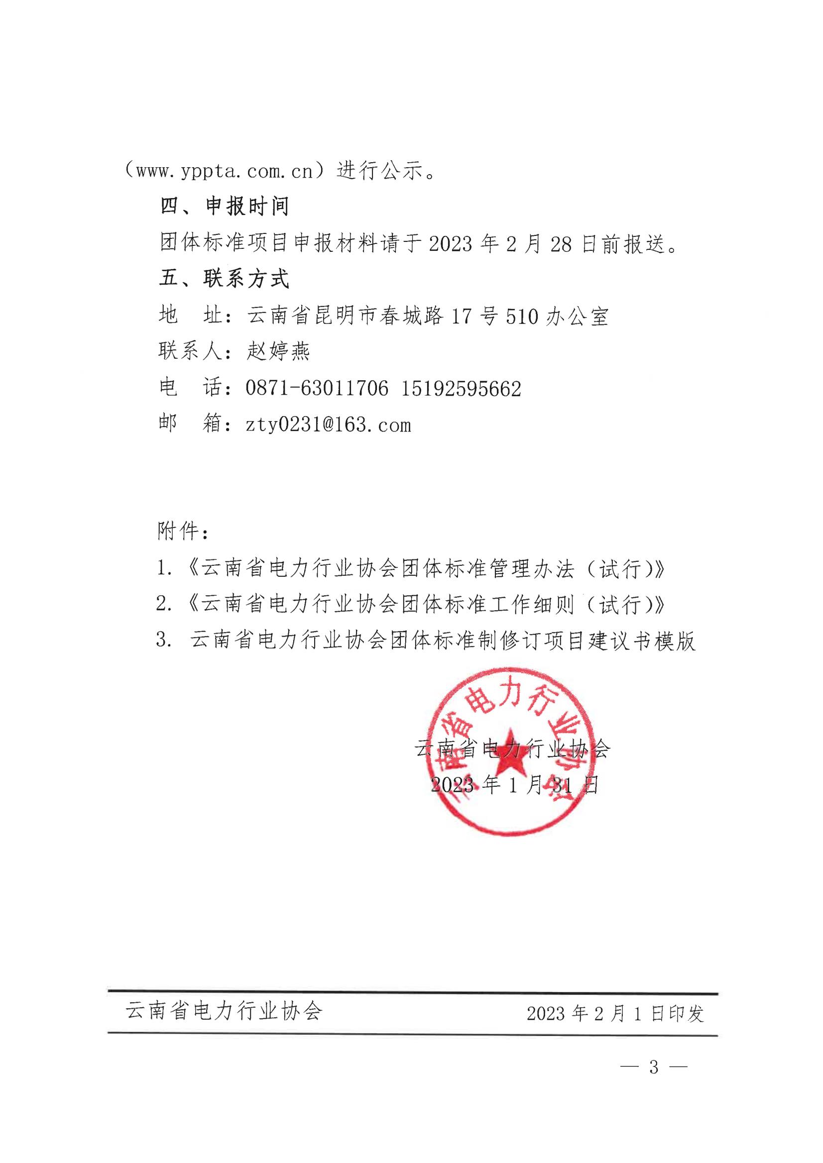 云南省电力行业协会关于征集2023年团体标准项目的通知_3.jpg
