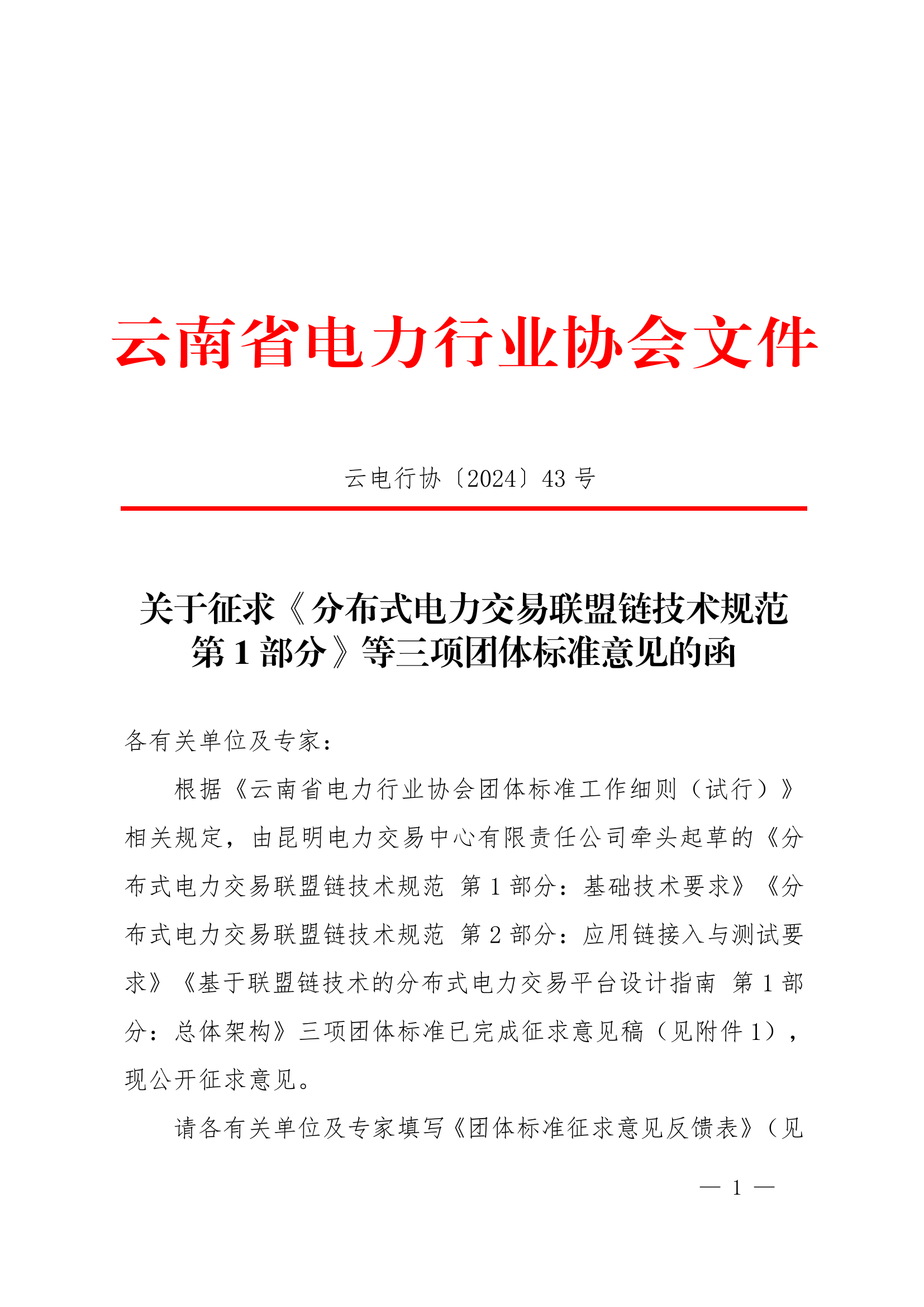 关于征求《分布式电力交易联盟链技术规范 第1部分》等三项团体标准意见的函_1.png