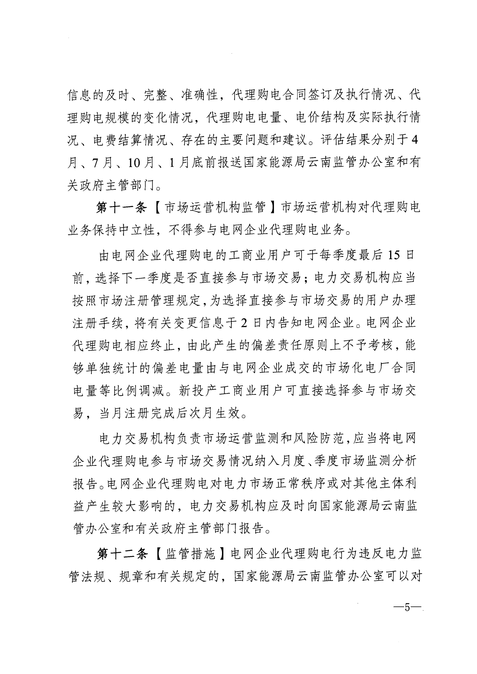 关于印发《云南省电网企业代理购电监管指引（试行）》的通知_5.png