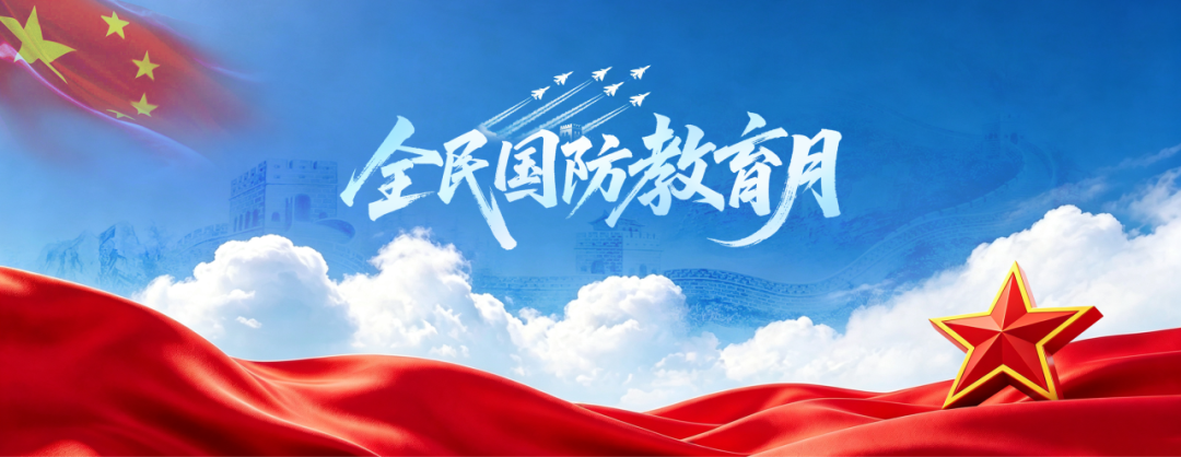 全民国防教育月｜弘扬长征精神 筑牢国防根基