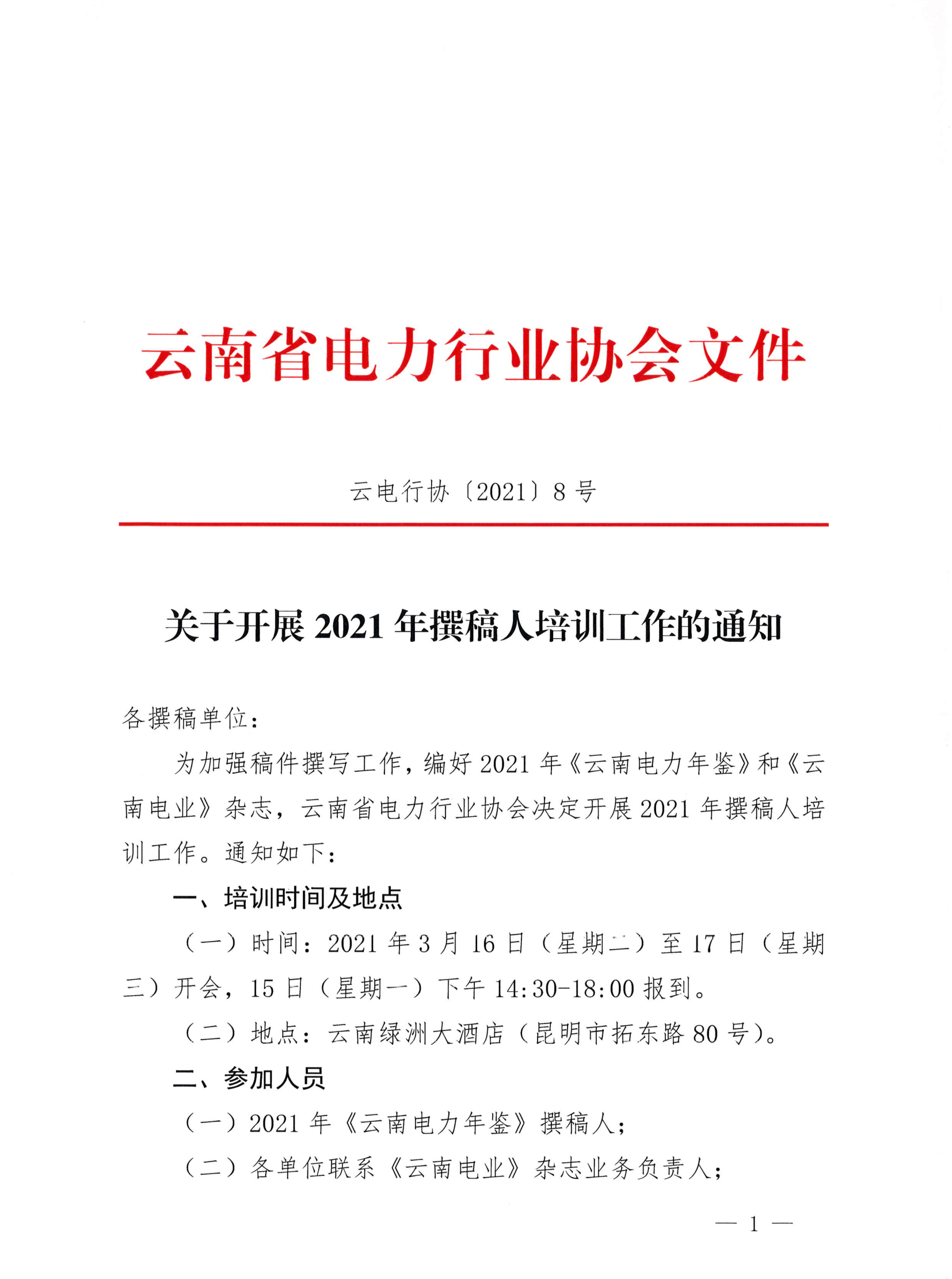 关于开展⒛21年撰稿人培训工作的通知_1.png