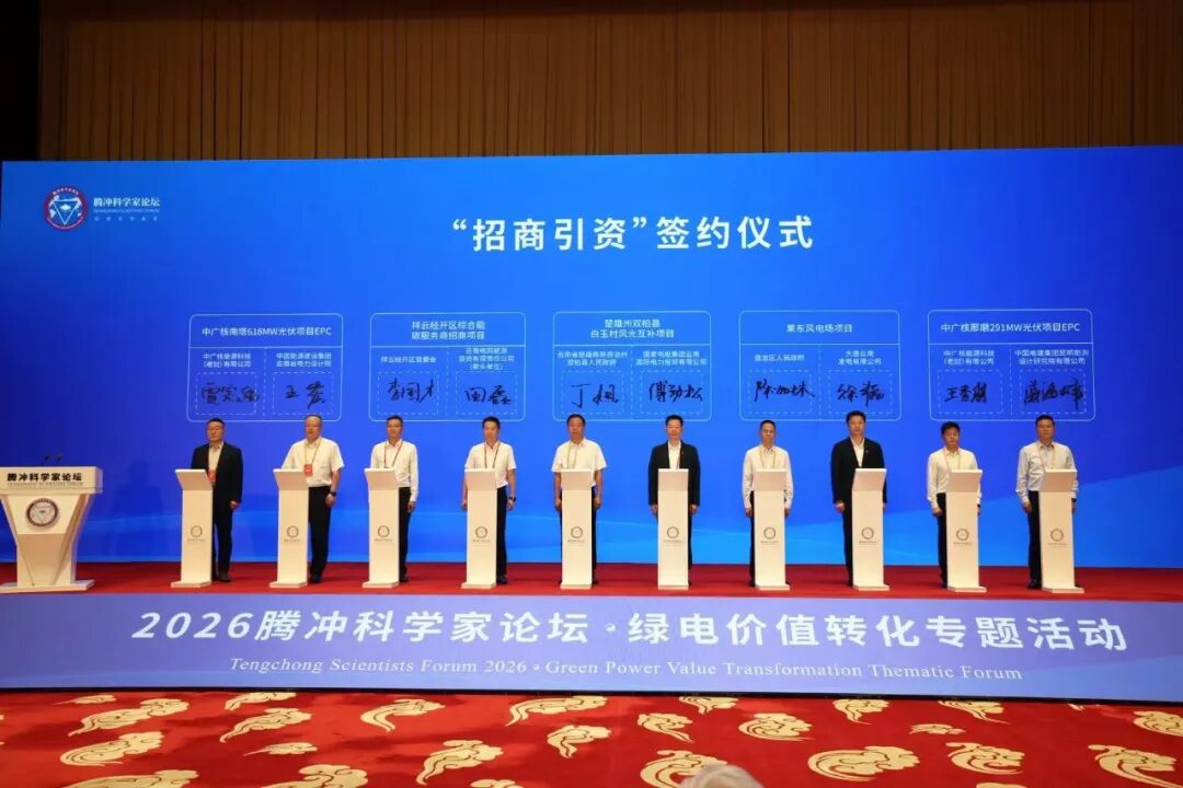 2026腾冲科学家论坛  院士齐聚春城 共绘绿电价值转化新蓝图