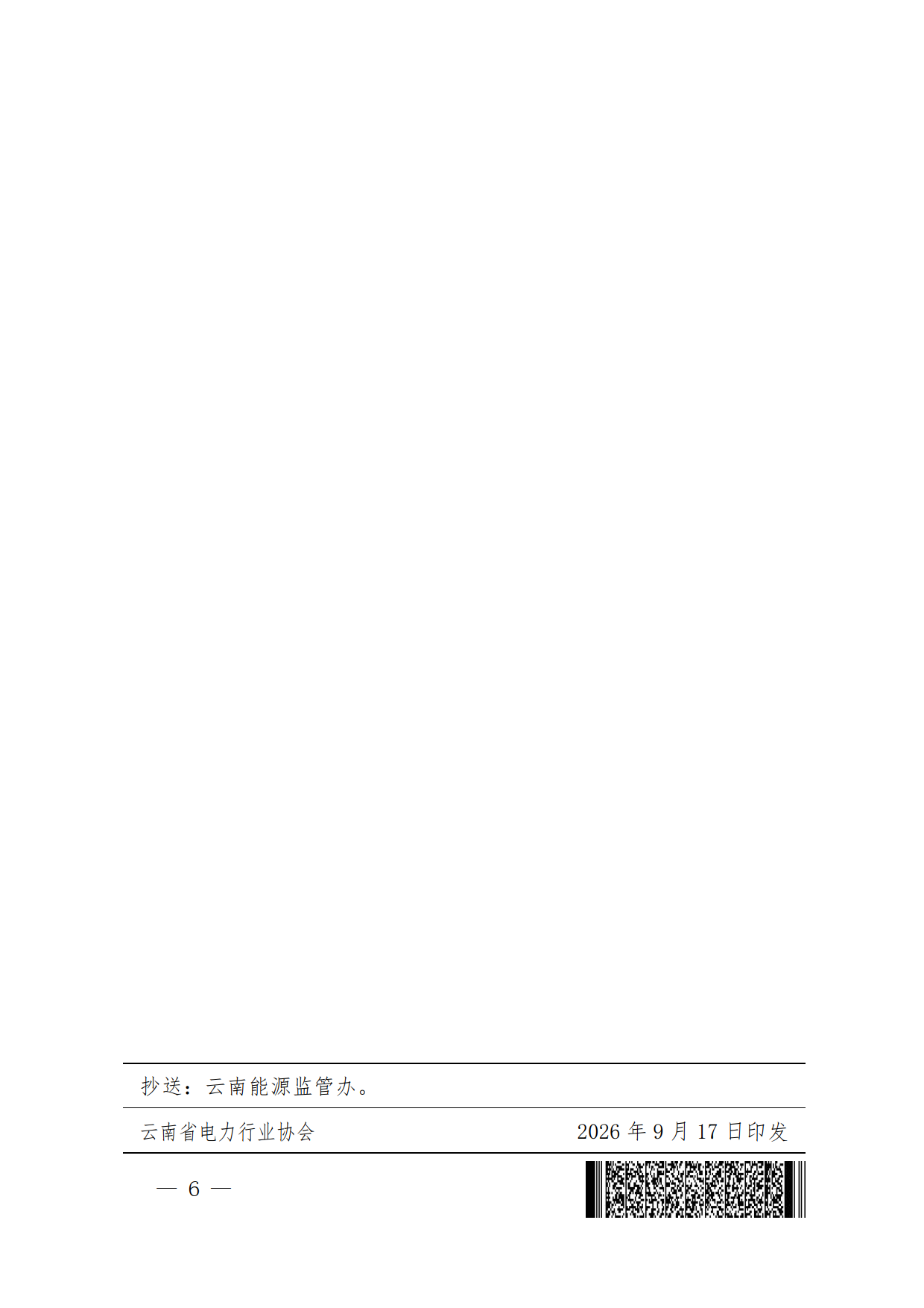关于印发云南省电力行业信用自律公约的通知_6.png