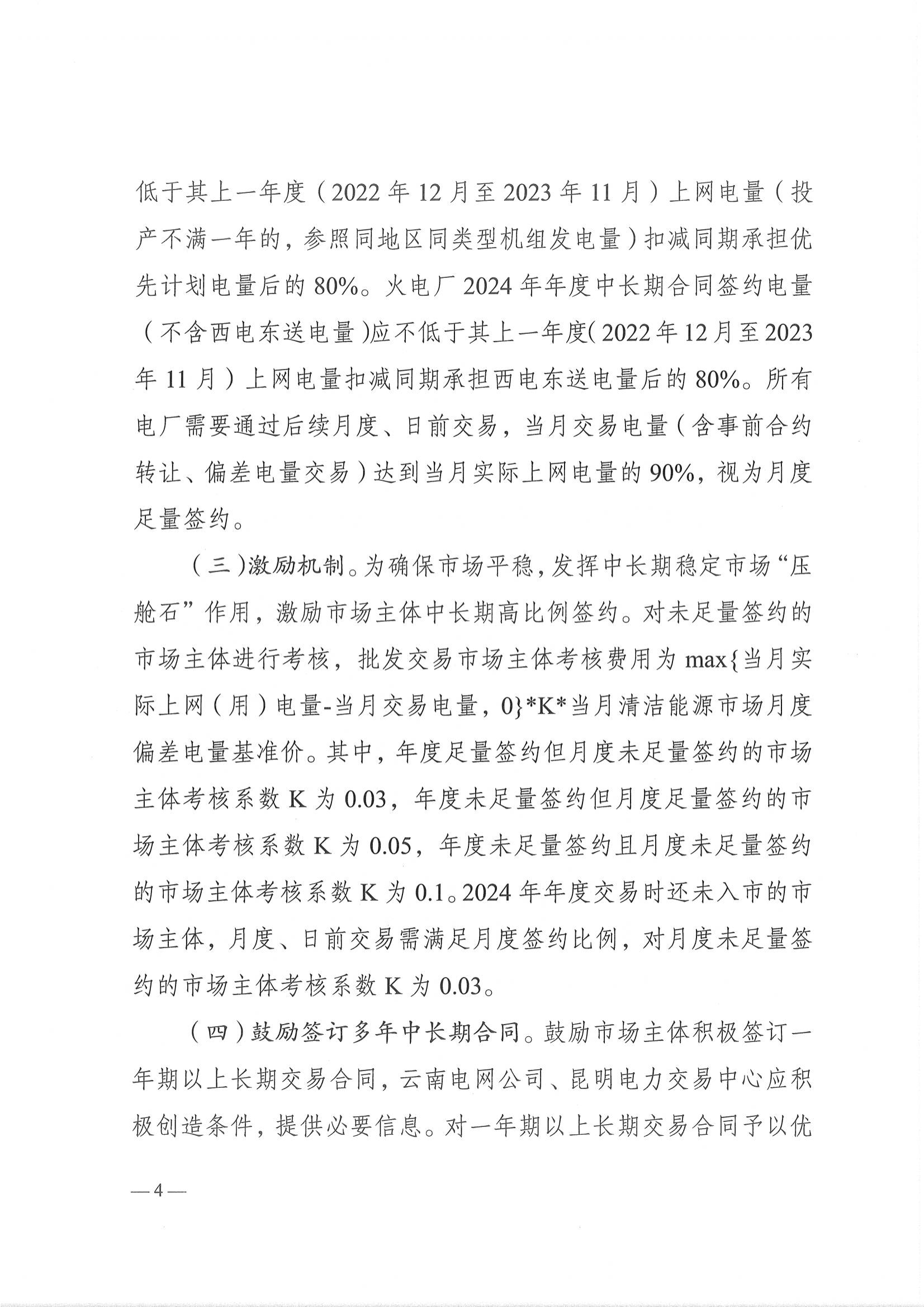云南省能源局关于做好2024年云南电力中长期合同签订履约工作的通知_4.png