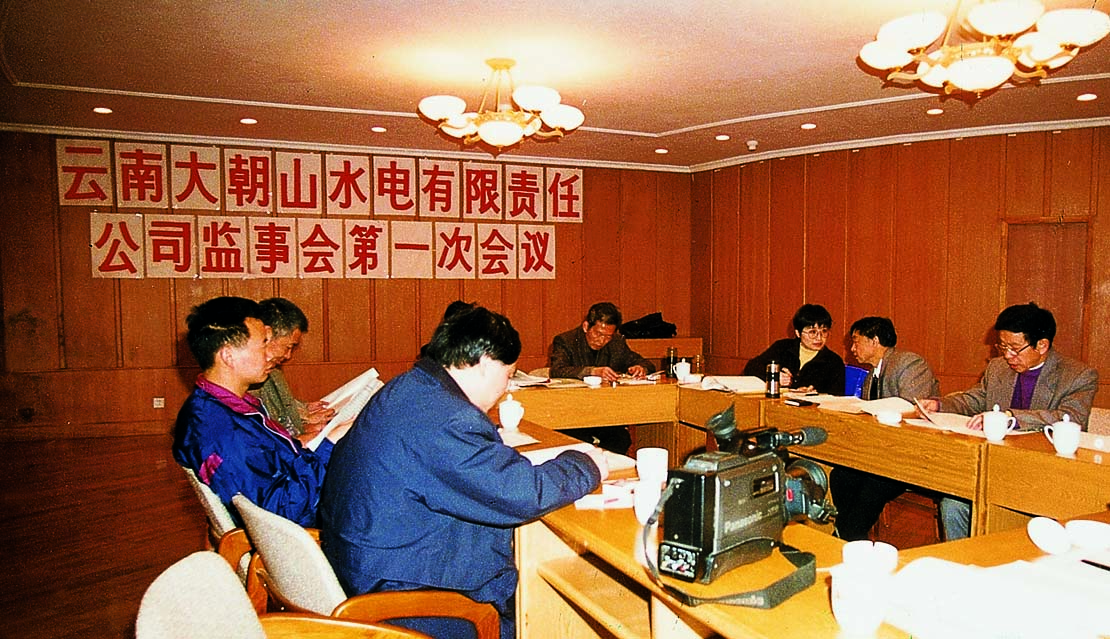 02..1994年11月20日，云南大朝山水电有限责任公司第一次监事会在昆明召开.jpg