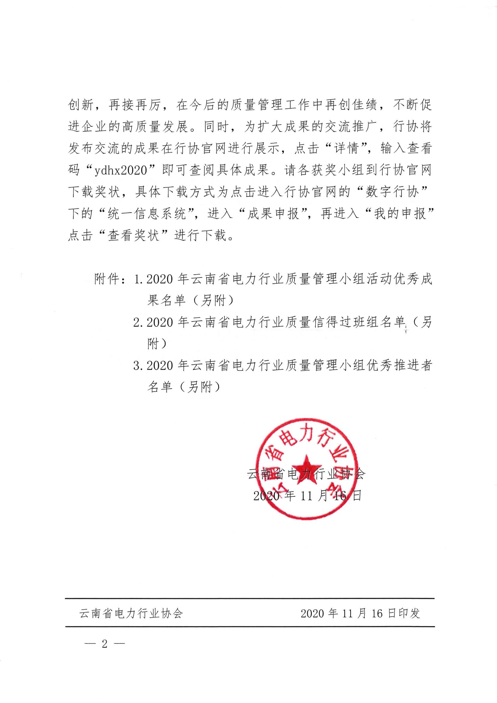 44号 关于公布2020年云南省电力行业质量管理小组活动成果交流推广活动结果的通知_2.jpg