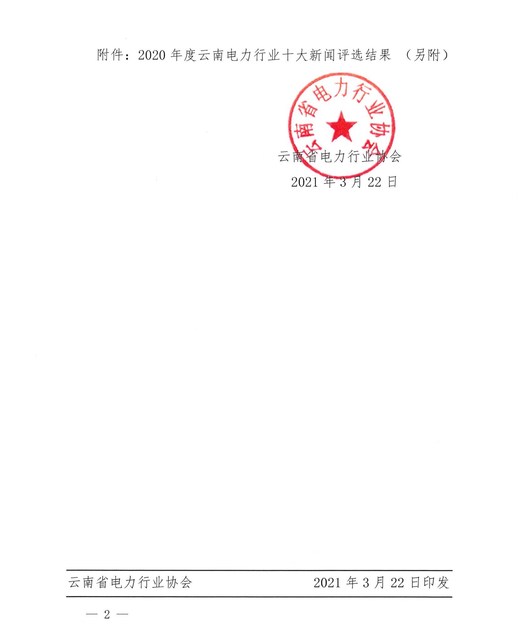关于2020年度云南电力行业十大新闻评选结果的通报_2.jpg