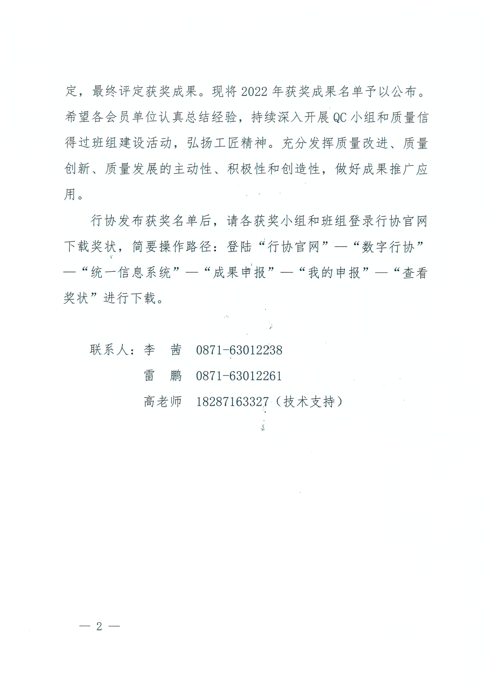 正文-关于公布云南省电力行业2022年质量管理小组暨质量信得过班组建设活动成果获奖名单的通知_2.png