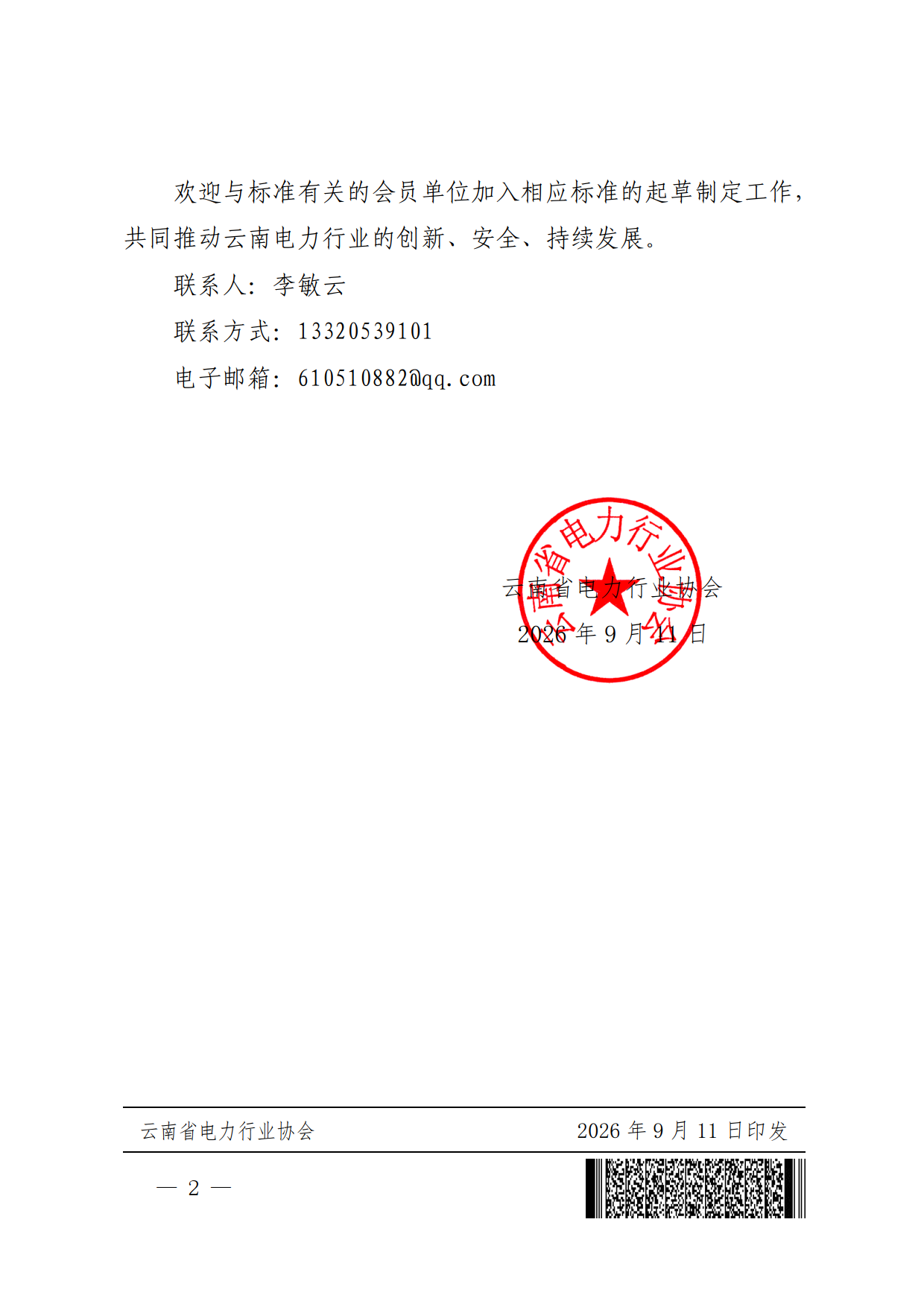 【正文】云电行协〔2026〕26号 关于《虚拟电厂功率调节能力测试方法》团体标准立项公告-2026-09-11_2.png