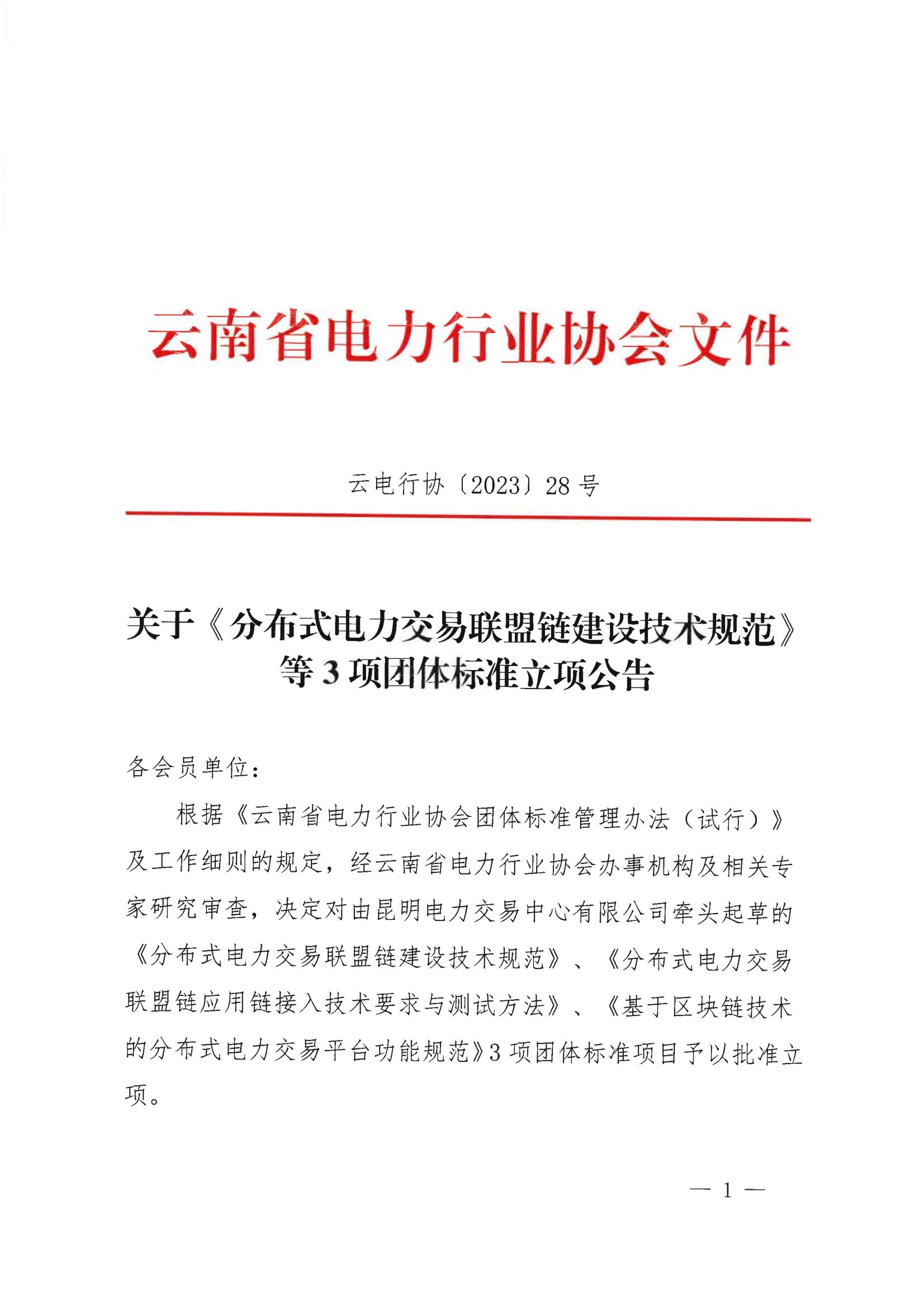 云电行协〔2023〕28号 关于《分布式电力交易联盟链建设技术规范》等3项团体标准立项公告_1.jpg