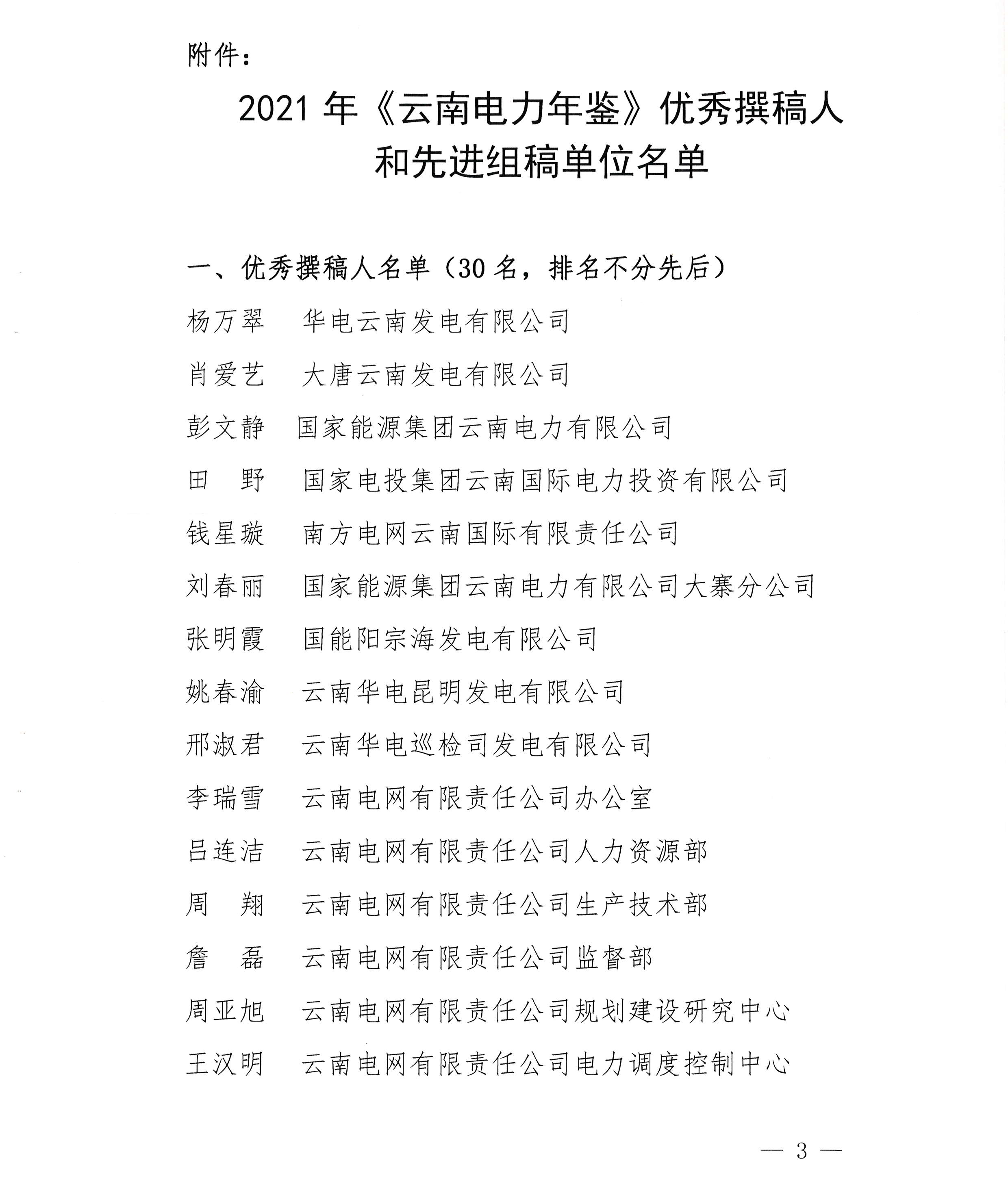 关于表彰2021年《云南电力年鉴》优秀撰稿人和先进组稿单位的决定_3.png