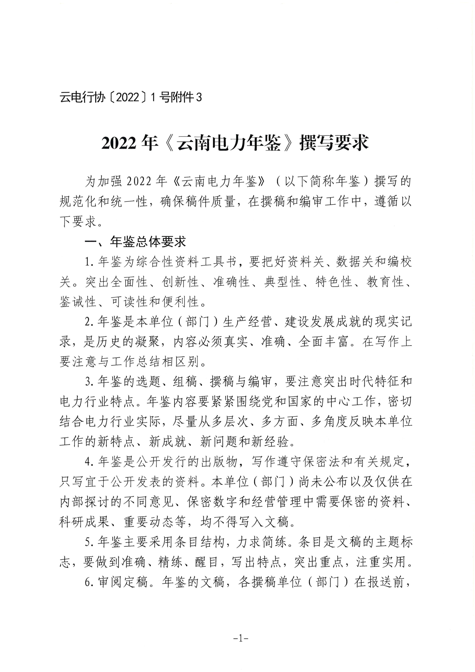 关于征集2022年《云南电力年鉴》稿件的通知_9.png