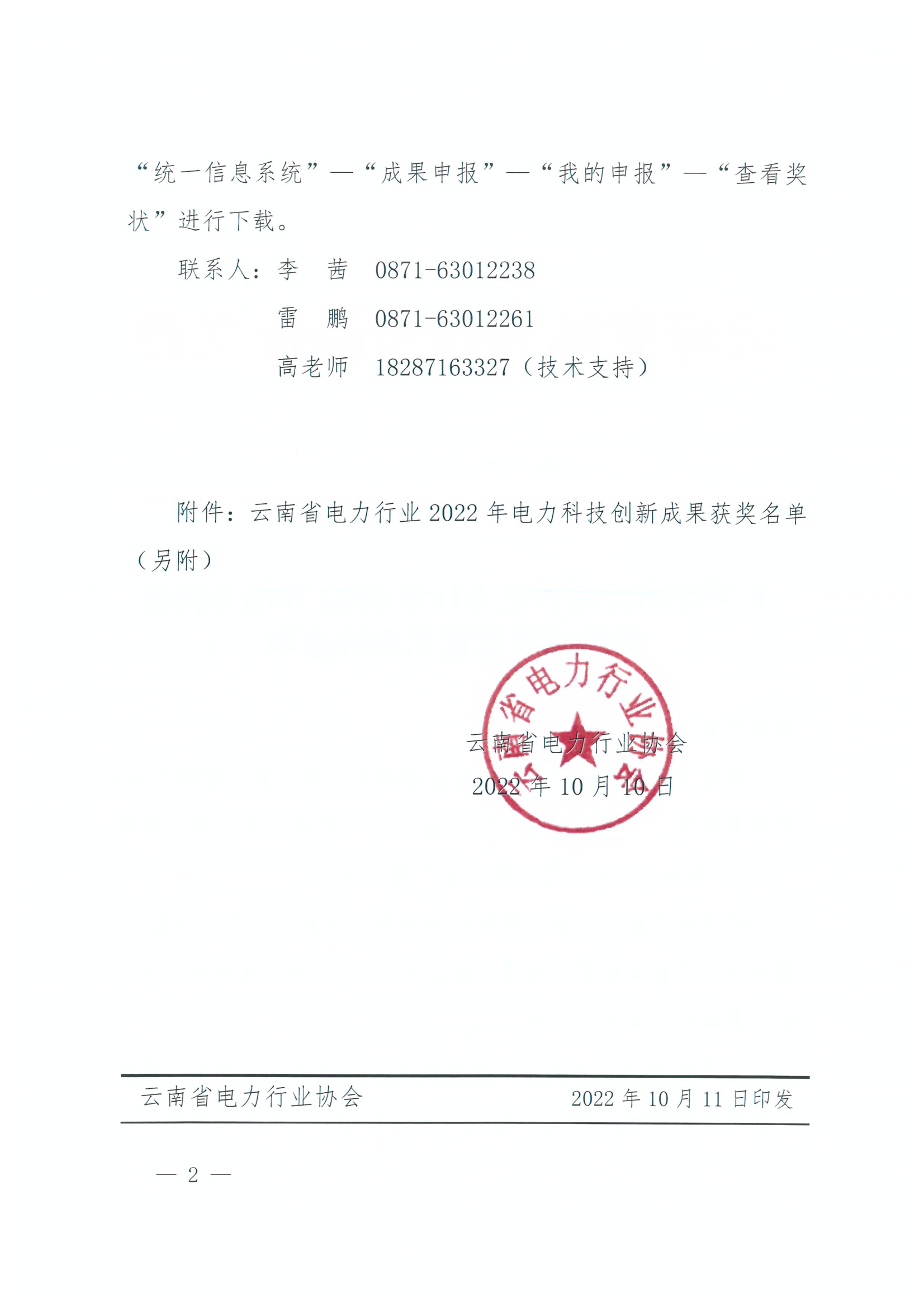 关于公布云南省电力行业2022年电力科技创新成果获奖名单的通知_2.png