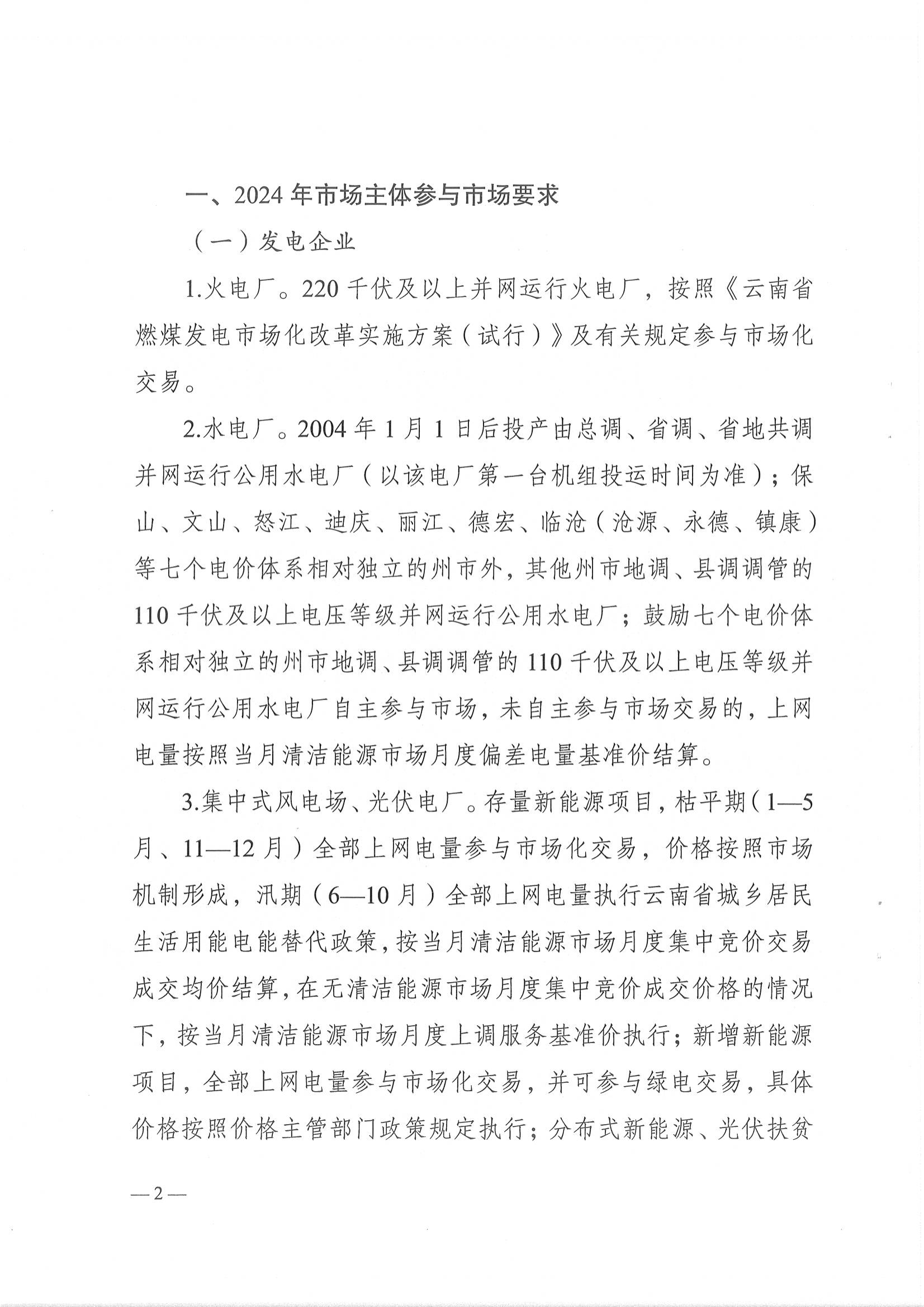 云南省能源局关于做好2024年云南电力中长期合同签订履约工作的通知_2.png