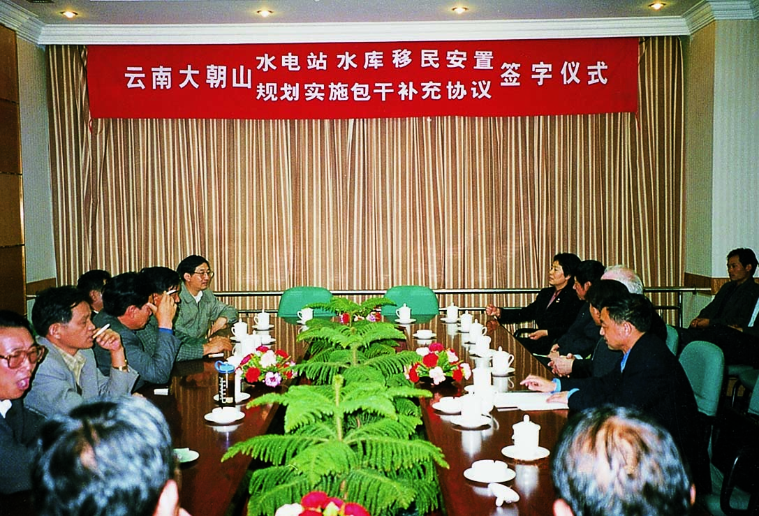 03.1995年7月，云南大朝山水电有限责任公司与云南省政府移民搬迁办公室签订大朝山电站水库移民安置包干协议.jpg