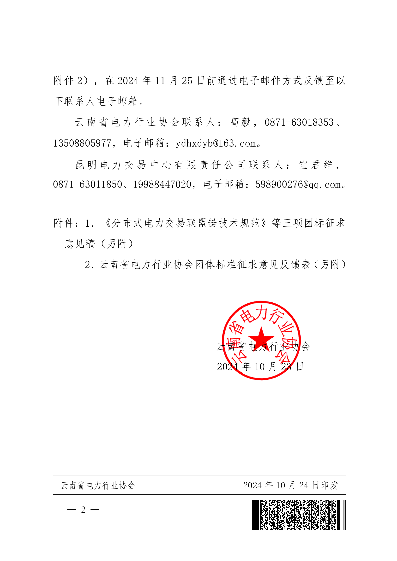 关于征求《分布式电力交易联盟链技术规范 第1部分》等三项团体标准意见的函_2.png