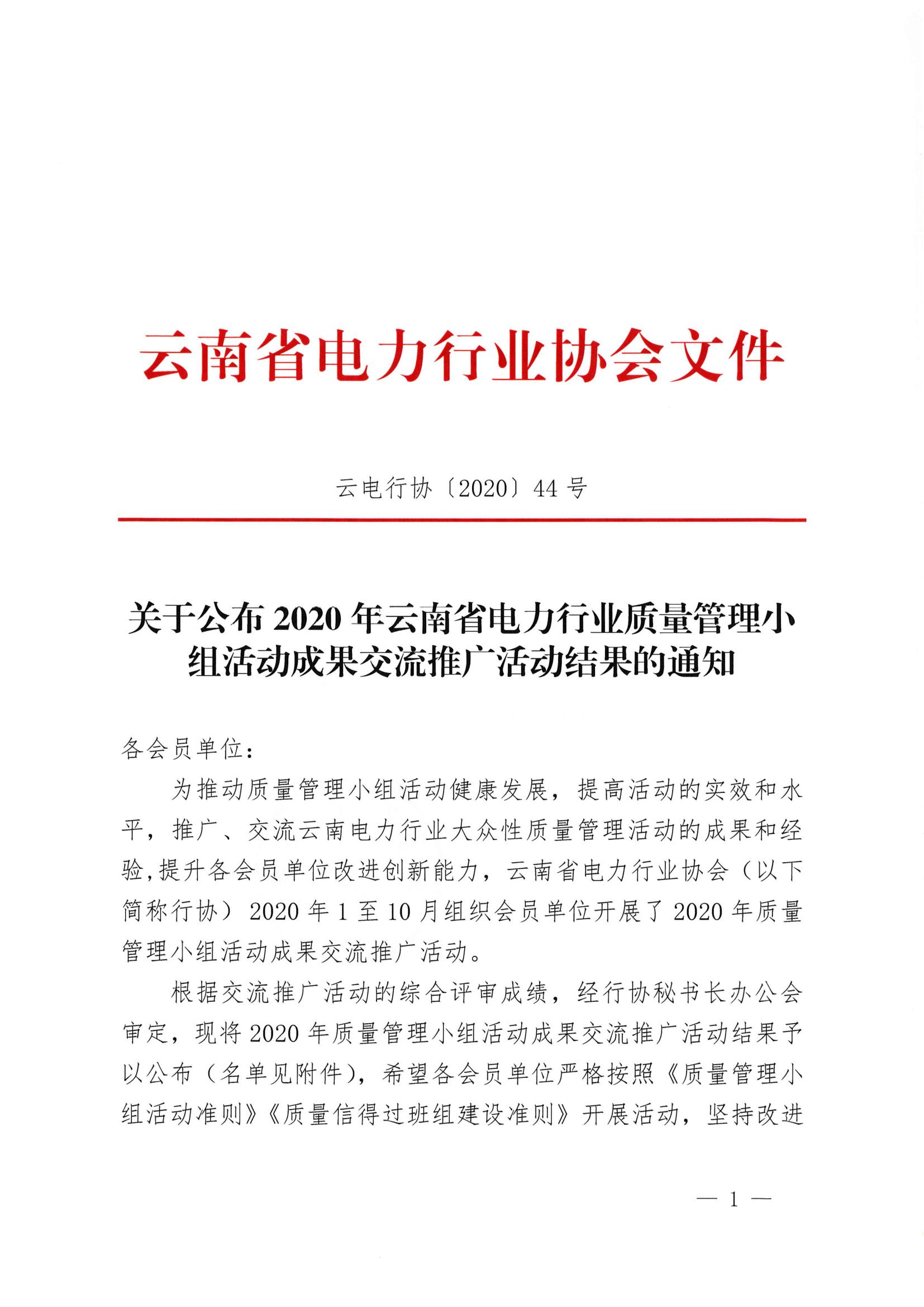 44号 关于公布2020年云南省电力行业质量管理小组活动成果交流推广活动结果的通知_1.jpg
