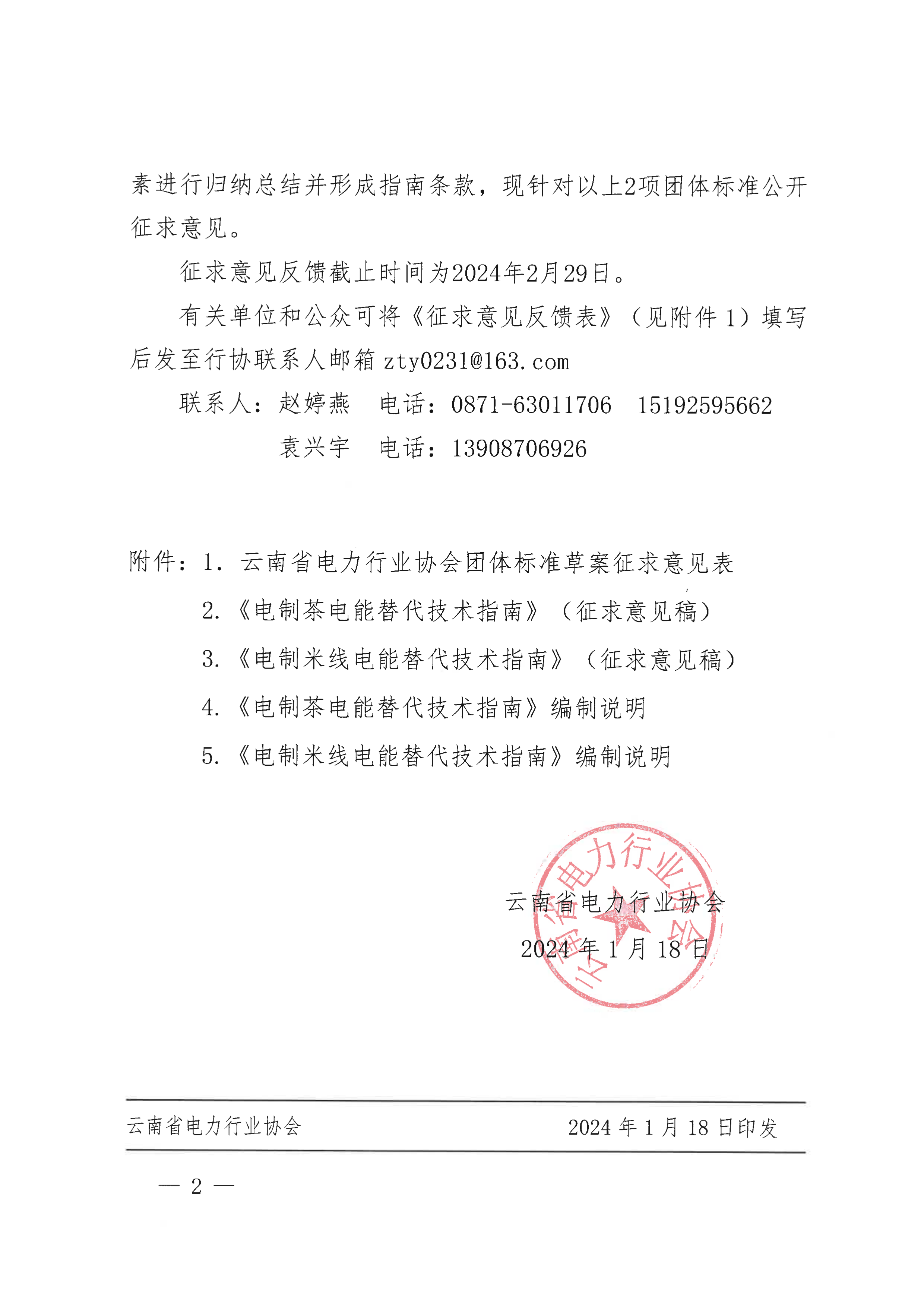 云南省电力行业协会关于《电制茶电能替代技术指南》等2项团体标准征求意见的通知_2.png