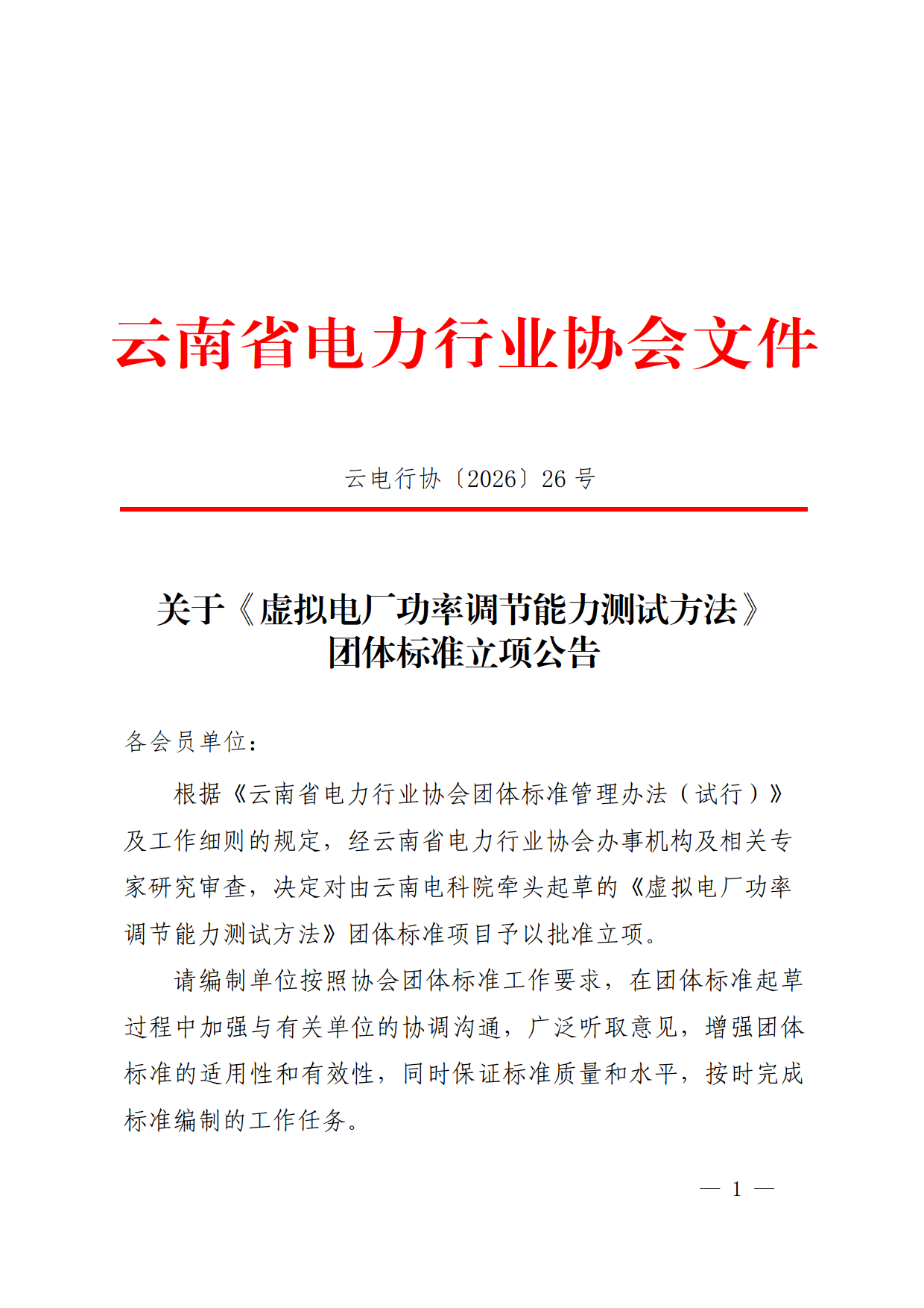 【正文】云电行协〔2026〕26号 关于《虚拟电厂功率调节能力测试方法》团体标准立项公告-2026-09-11_1.png