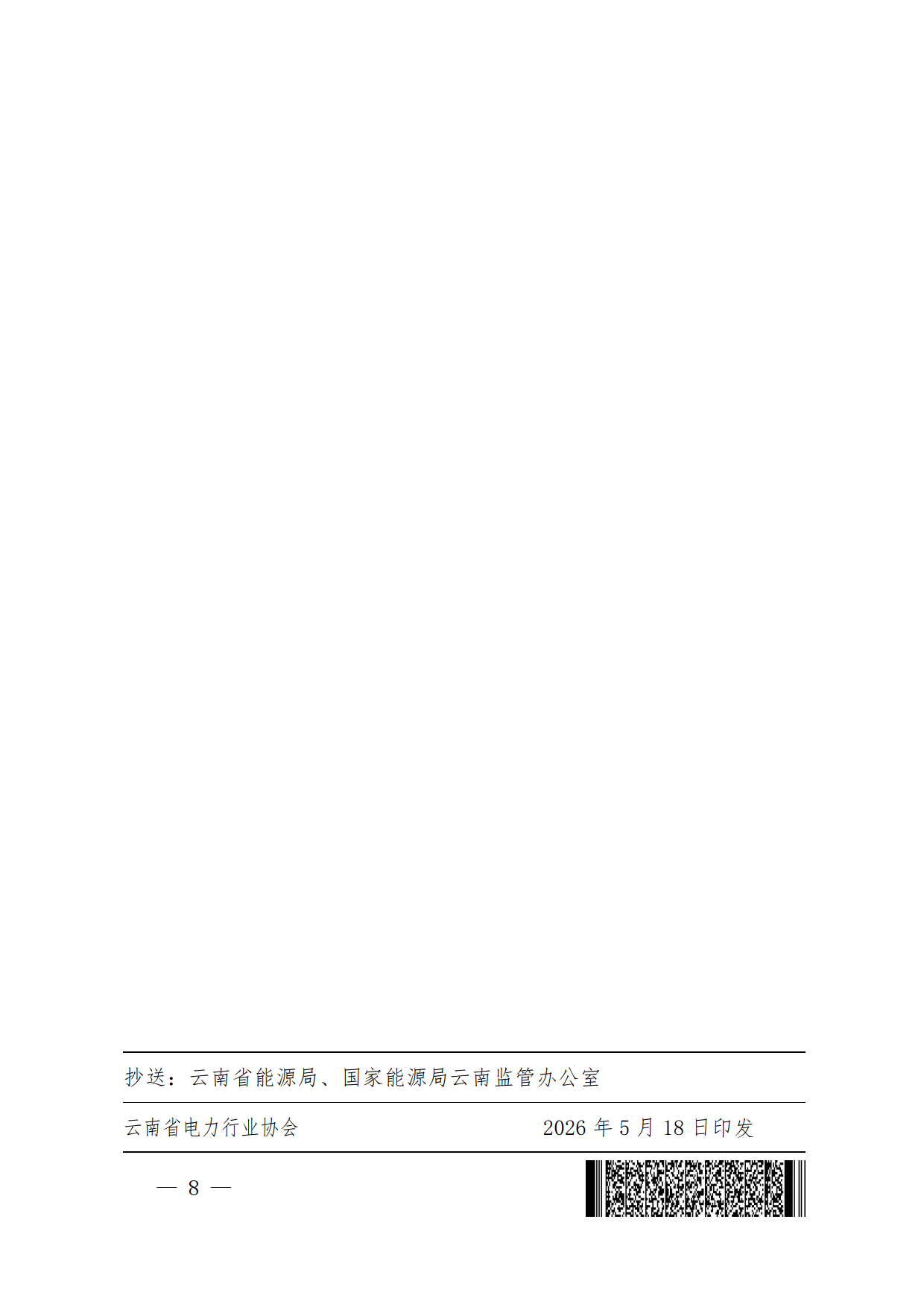 关于召开2026年云南电力技术监督年会的通知_12.png