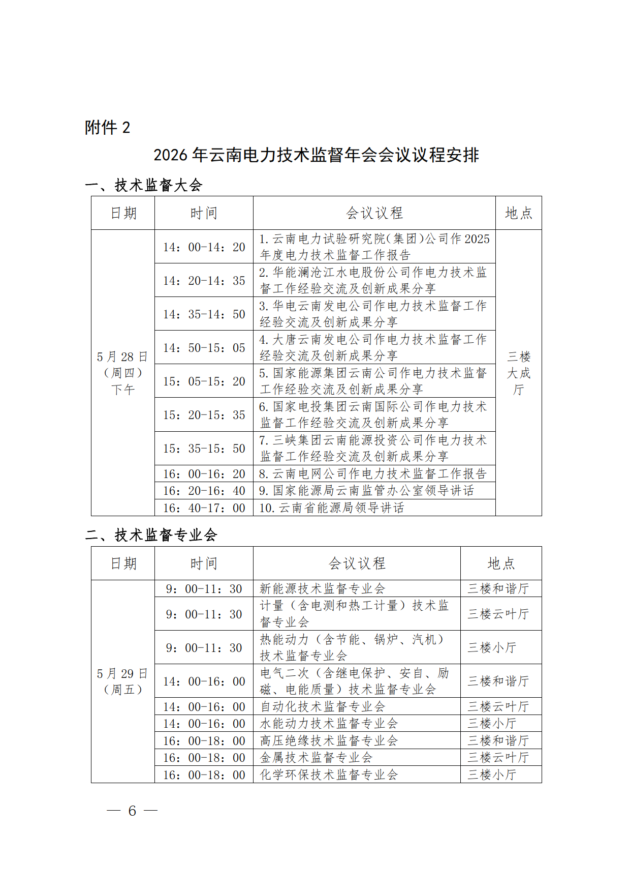 关于召开2026年云南电力技术监督年会的通知_10.png