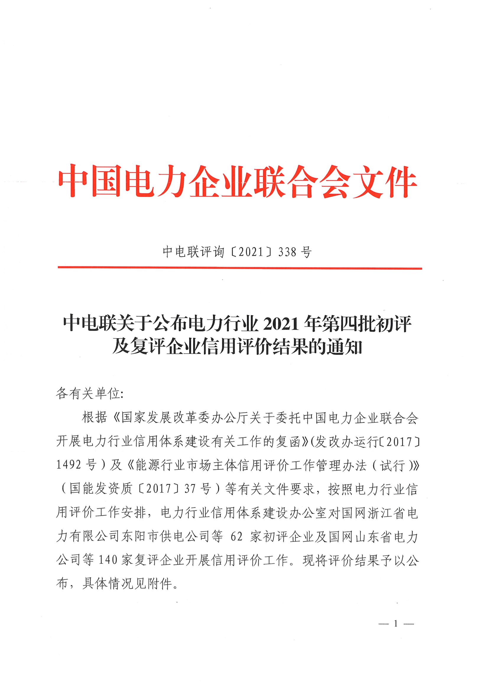 中电联关于公布电力行业2021年第四批初评及复评企业信用评价结果的通知_1.png