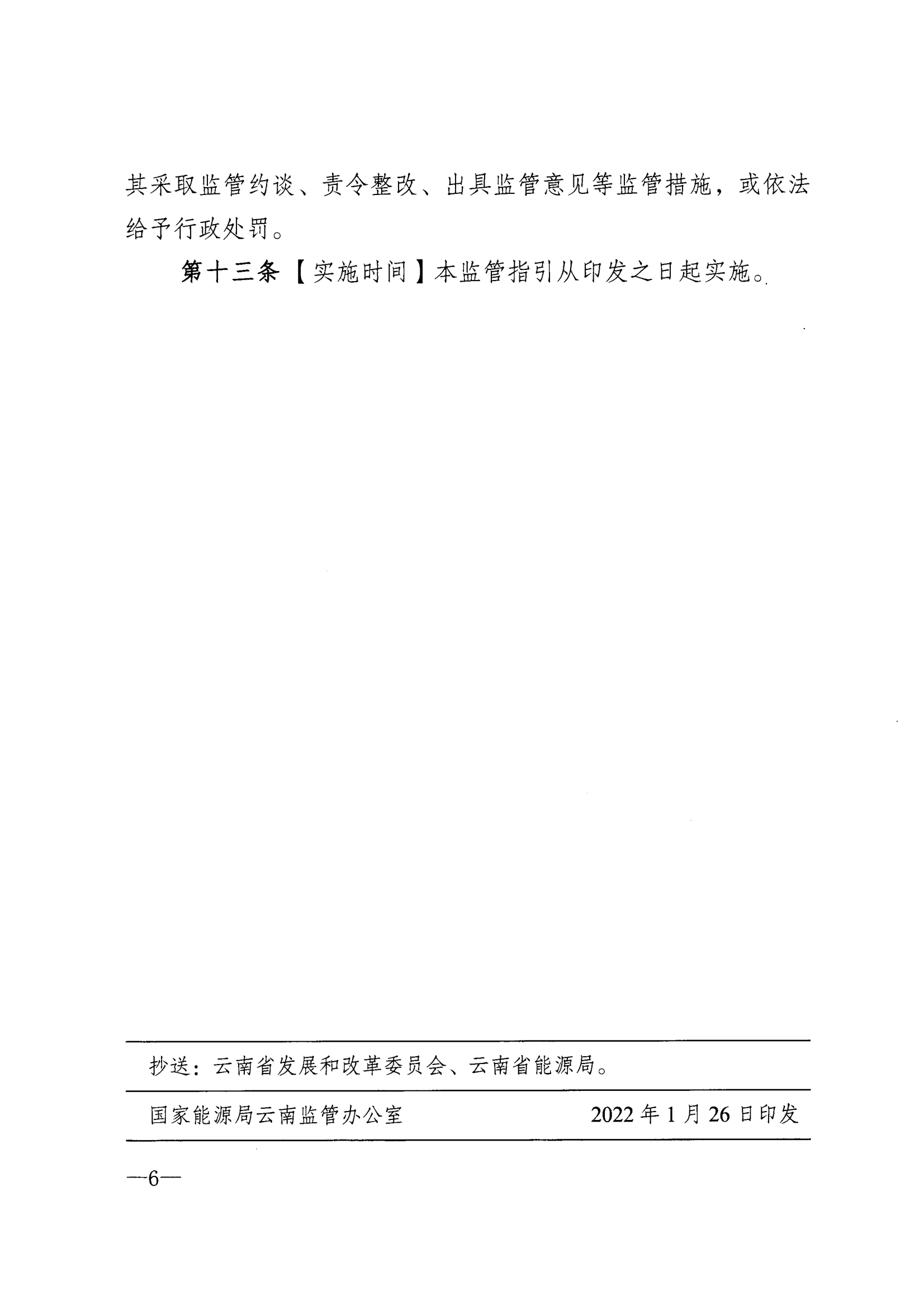 关于印发《云南省电网企业代理购电监管指引（试行）》的通知_6.png