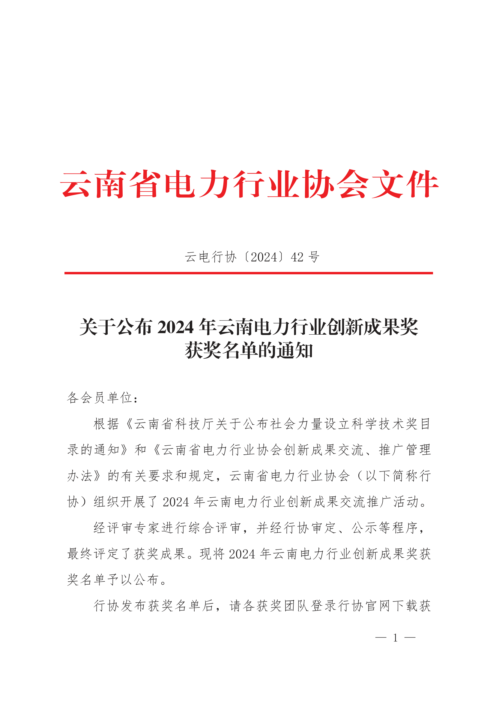 关于公布2024年云南电力行业创新成果奖获奖名单的通知_1.png