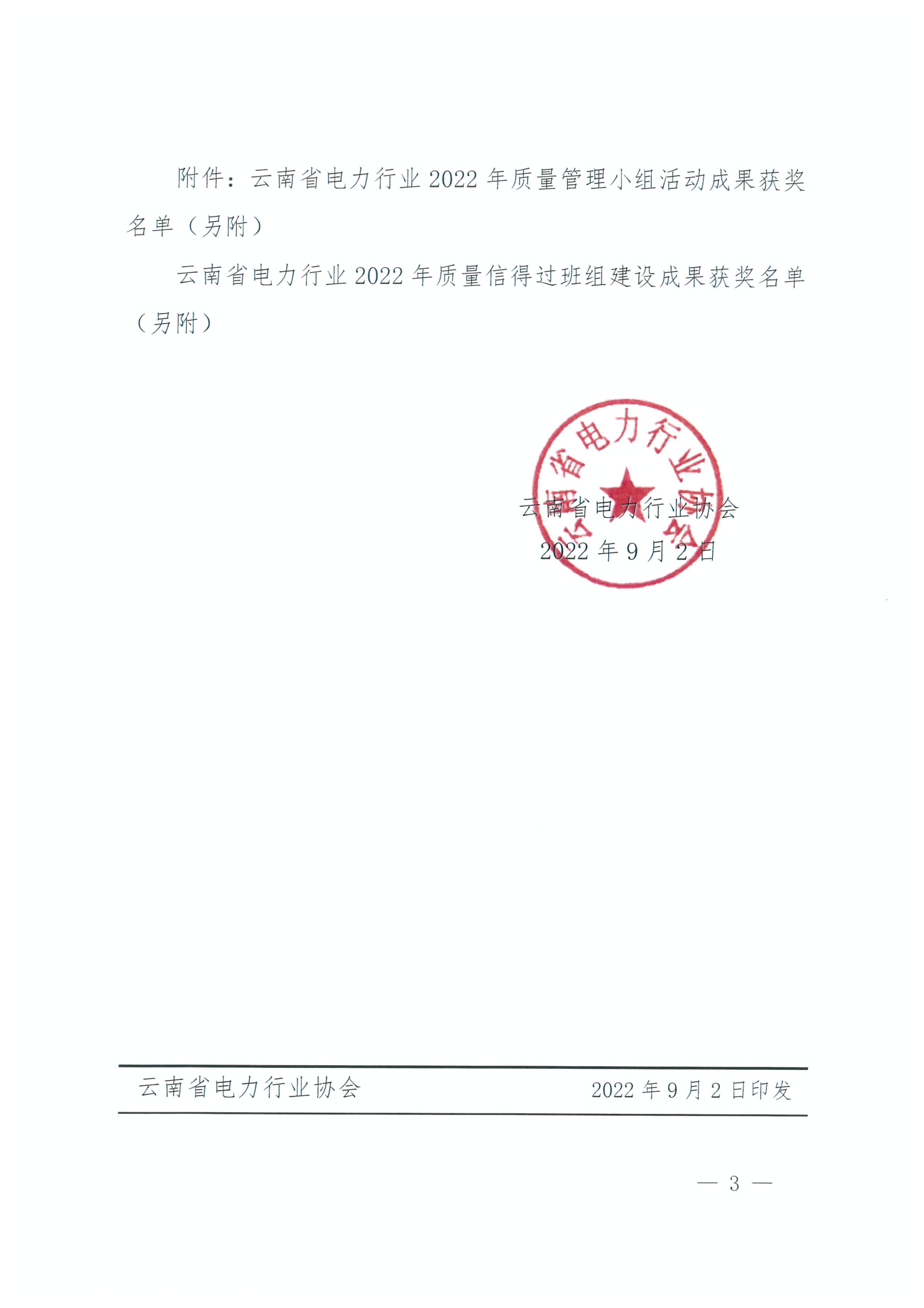 正文-关于公布云南省电力行业2022年质量管理小组暨质量信得过班组建设活动成果获奖名单的通知_3.png