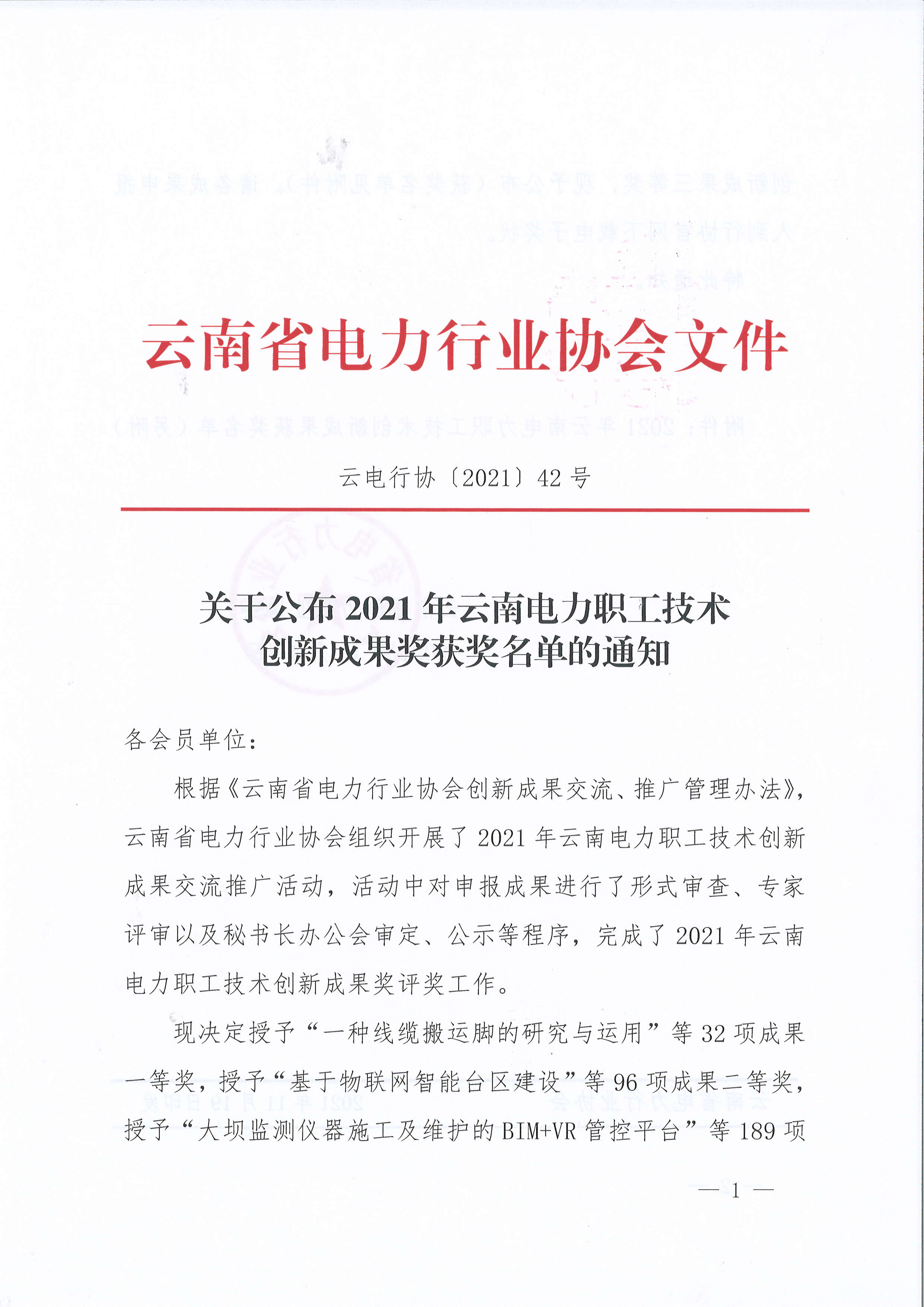 《关于公布2021年云南电力职工技术创新成果奖获奖名单的通知》（云电行协〔2021〕42号）_1.png