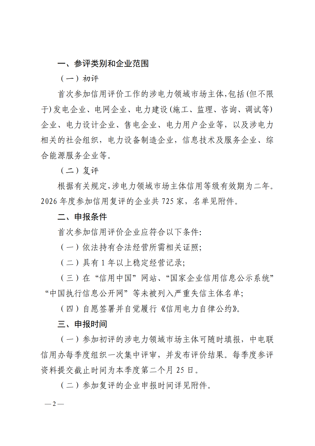 中电联科技〔2026〕12号 中电联关于开展2026年涉电力领域市场主体信用评价工作的通知_2.png