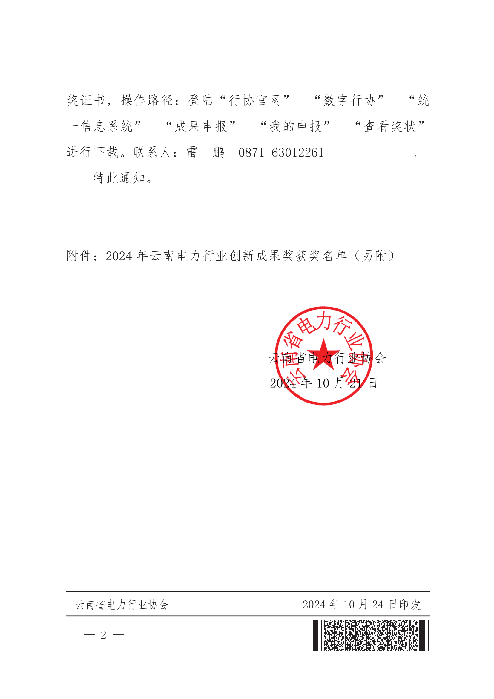 关于公布2024年云南电力行业创新成果奖获奖名单的通知_2.png
