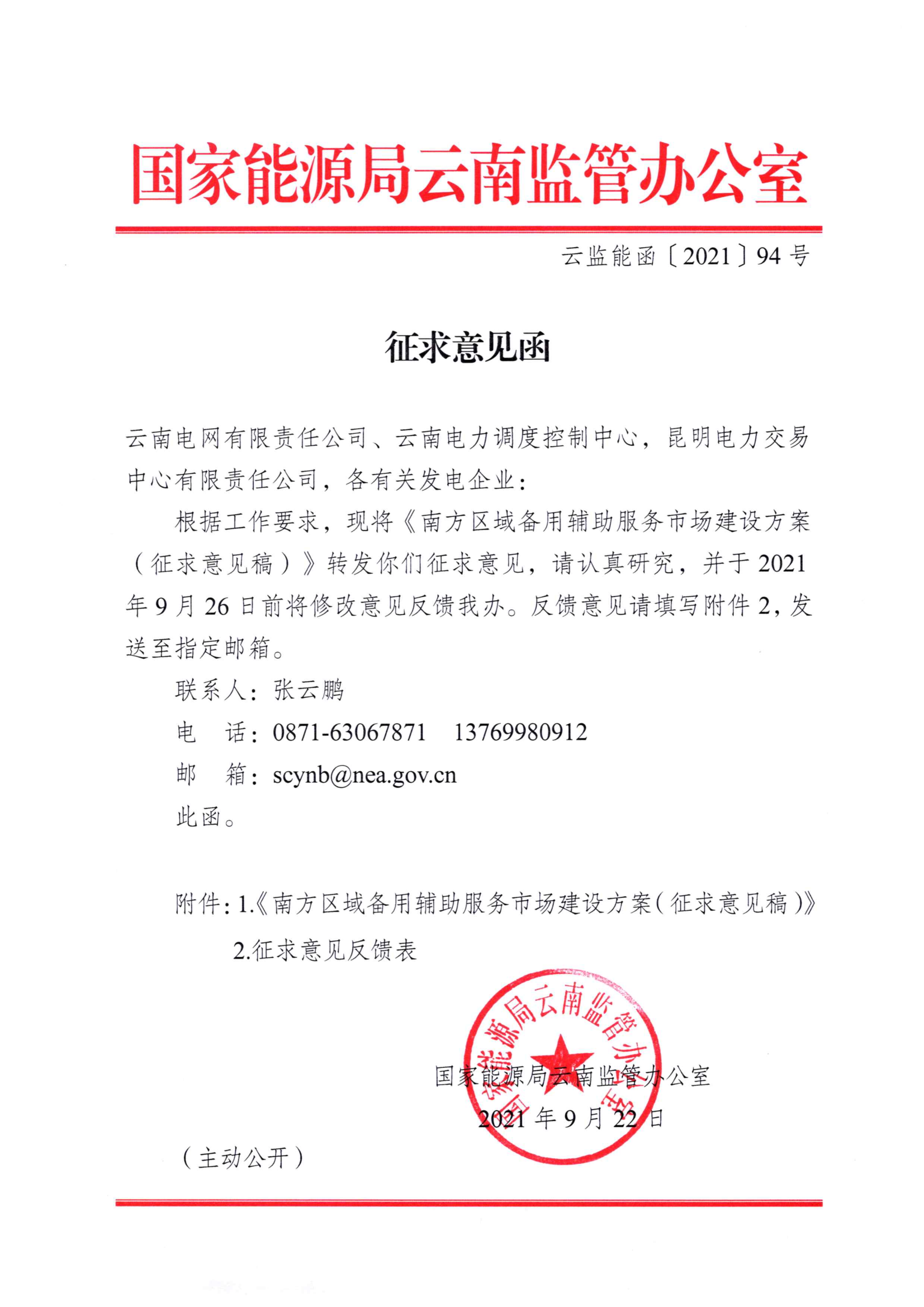 南方区域备用辅助服务市场建设方案（征求意见稿）_1.png