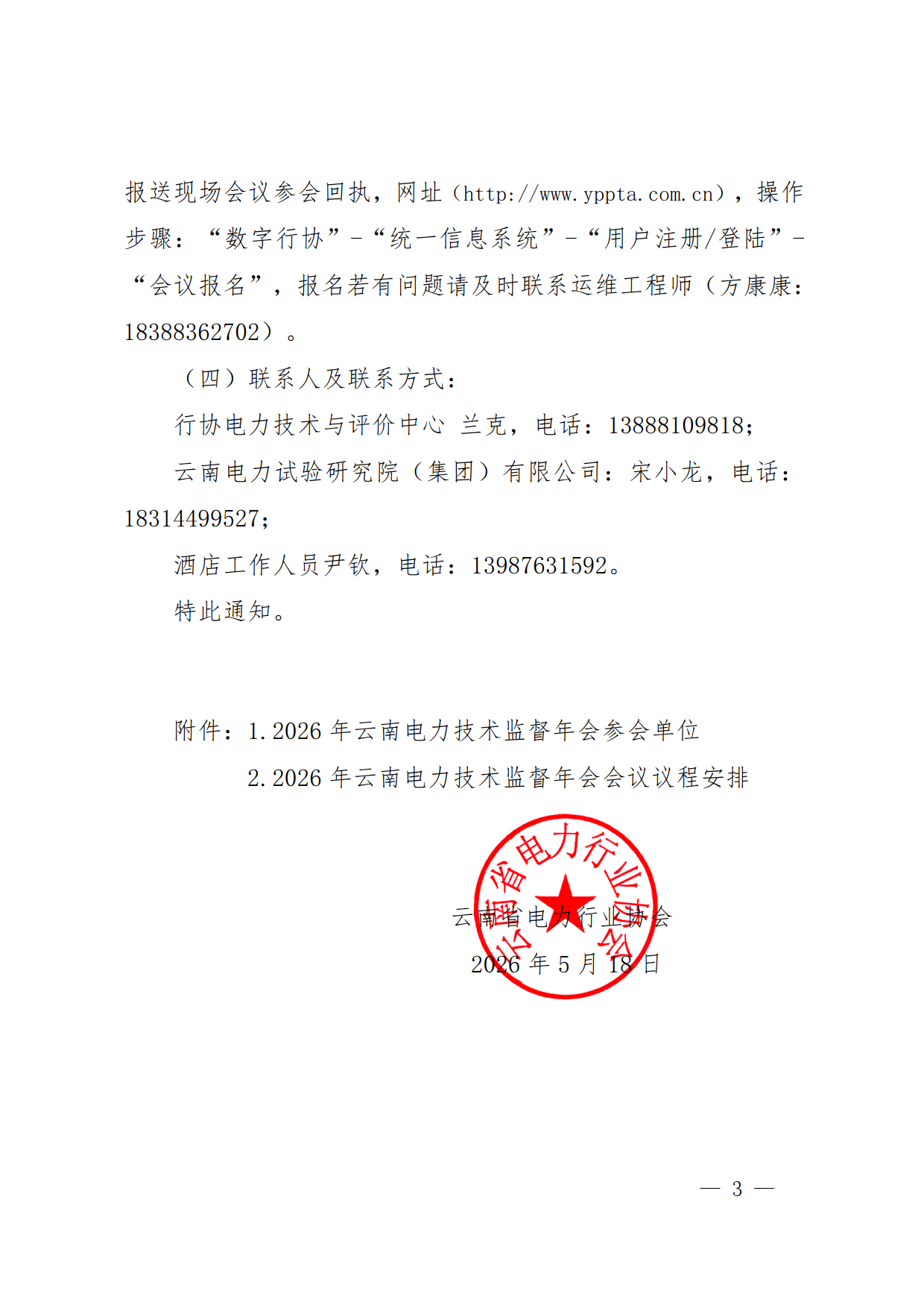 关于召开2026年云南电力技术监督年会的通知_7.png