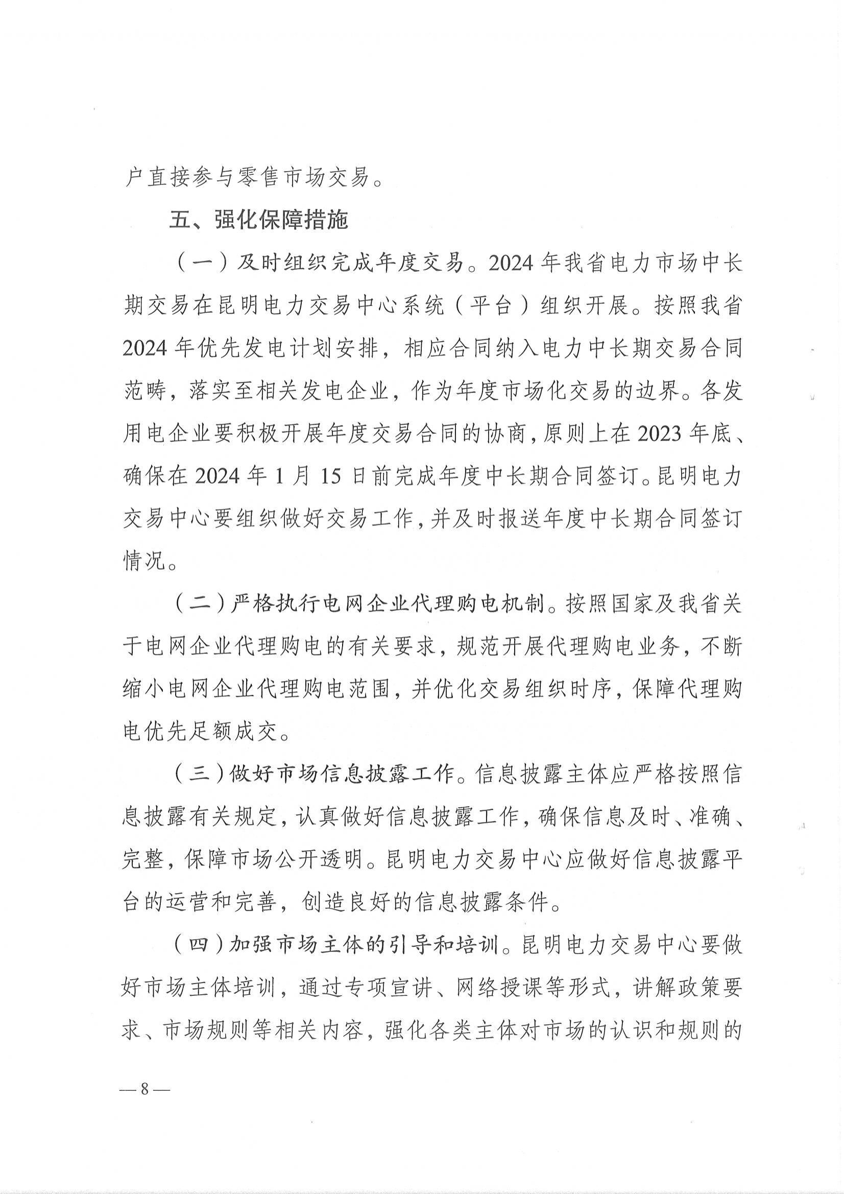 云南省能源局关于做好2024年云南电力中长期合同签订履约工作的通知_8.png