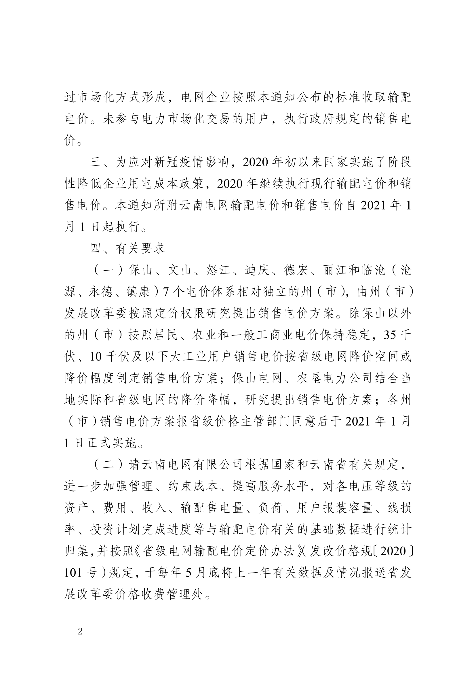 《云南省发展和改革委员会关于云南电网2020-2022年输配电价和销售电价有关事项的通知》（云发改物价〔2020〕1115号）_2.png