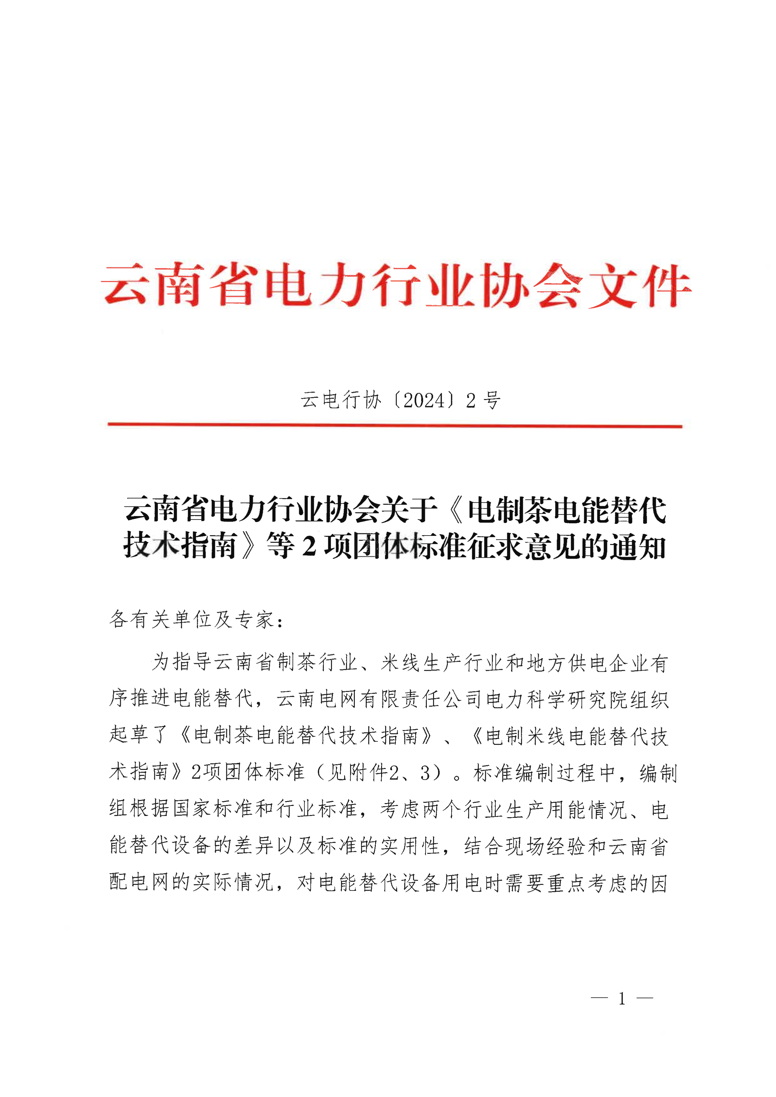云南省电力行业协会关于《电制茶电能替代技术指南》等2项团体标准征求意见的通知_1.png