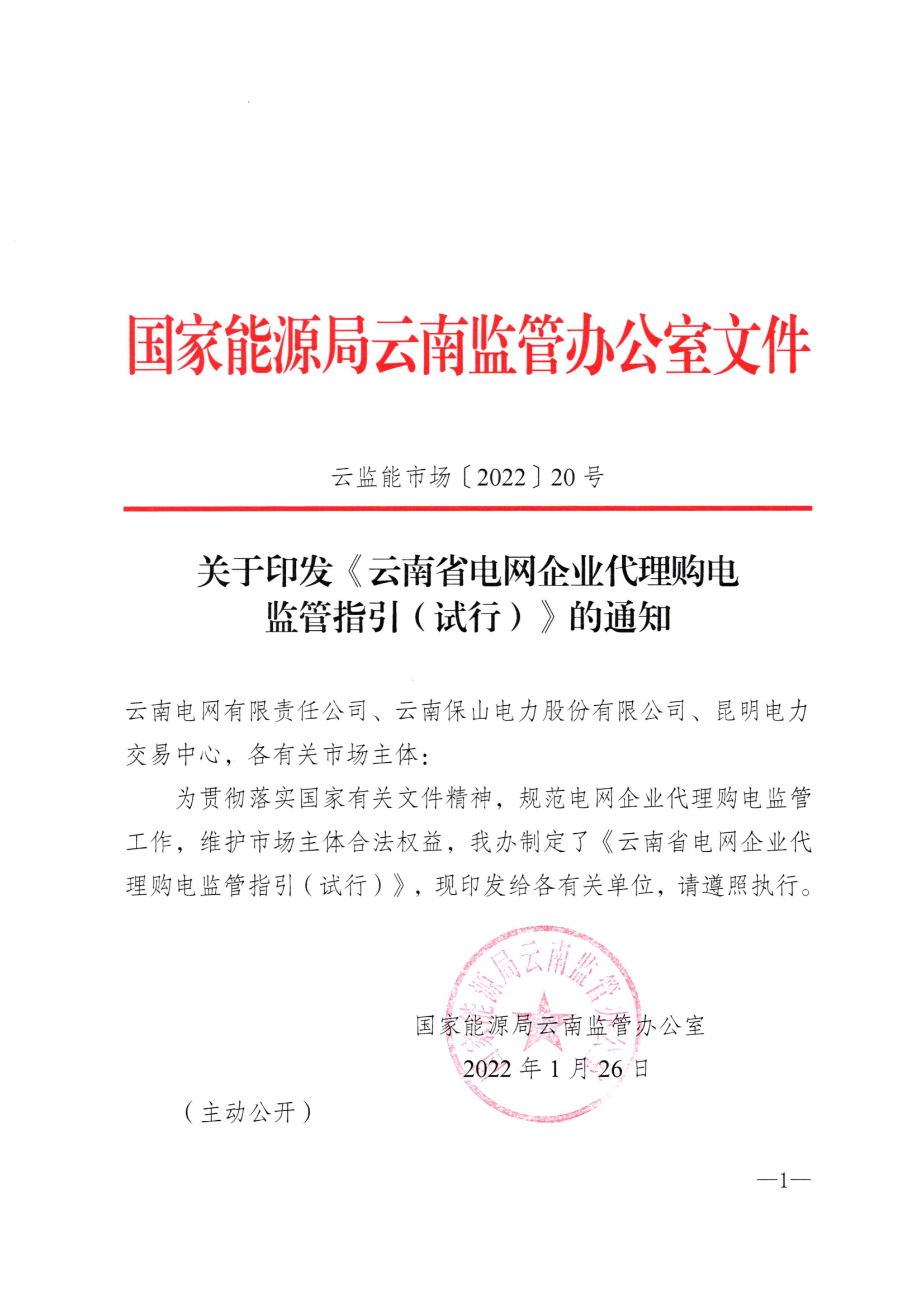 关于印发《云南省电网企业代理购电监管指引（试行）》的通知_1.png