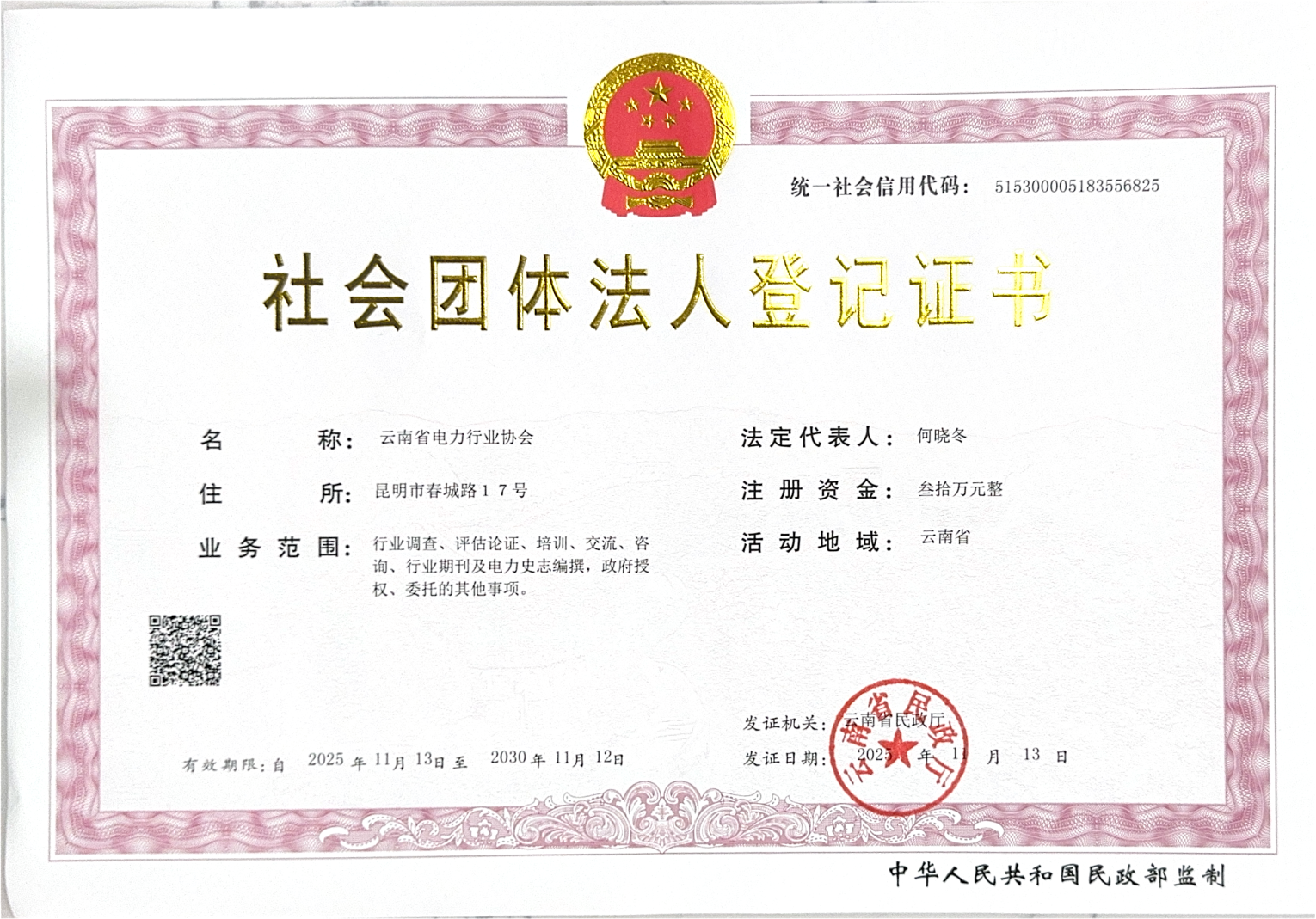 社会团体法人登记证书20251113_1.png
