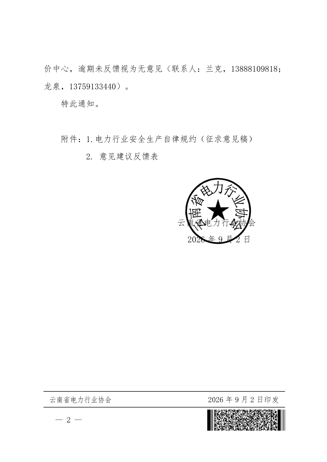 关于对《云南省电力行业信用自律规约》征求意见的通知_2.png