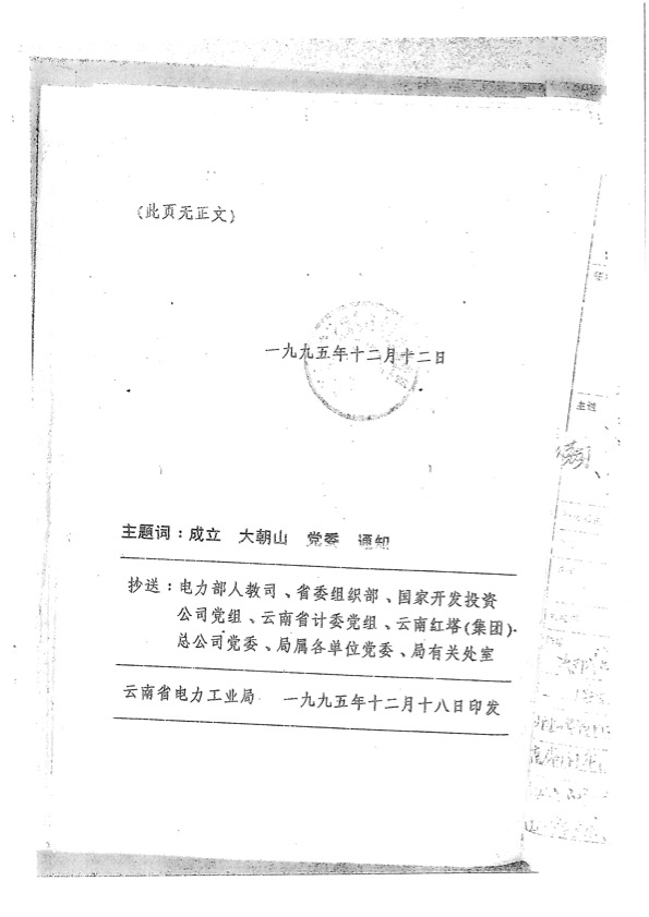 04.1995年12月12日，中共云南大朝山水电有限责任公司委员会成立-2.jpg