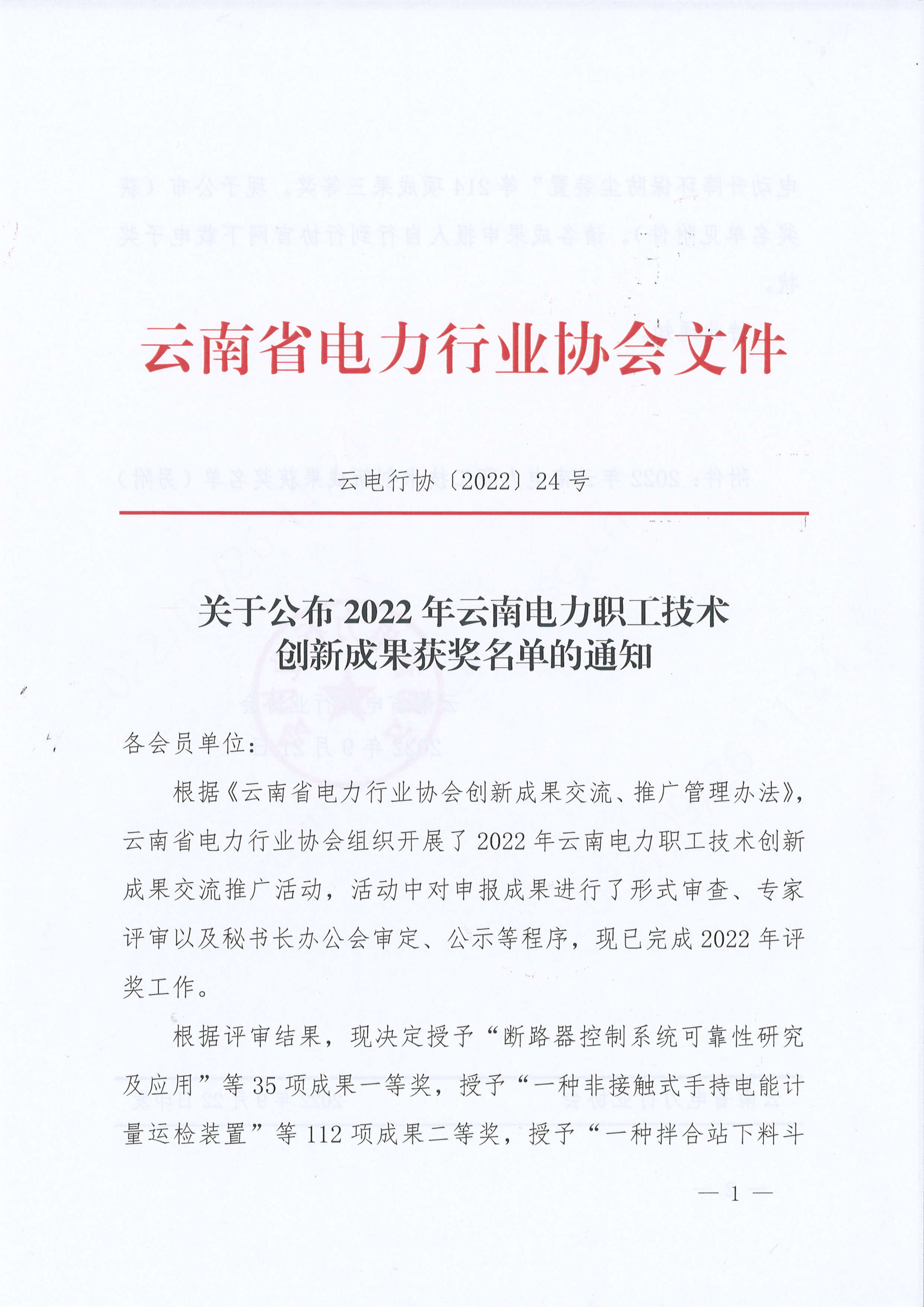 《关于公布2022年云南电力职工技术创新成果获奖名单的通知》（云电行协〔2022〕24号）_1.png