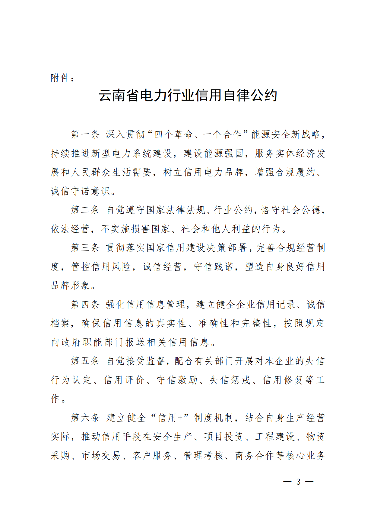 关于印发云南省电力行业信用自律公约的通知_3.png