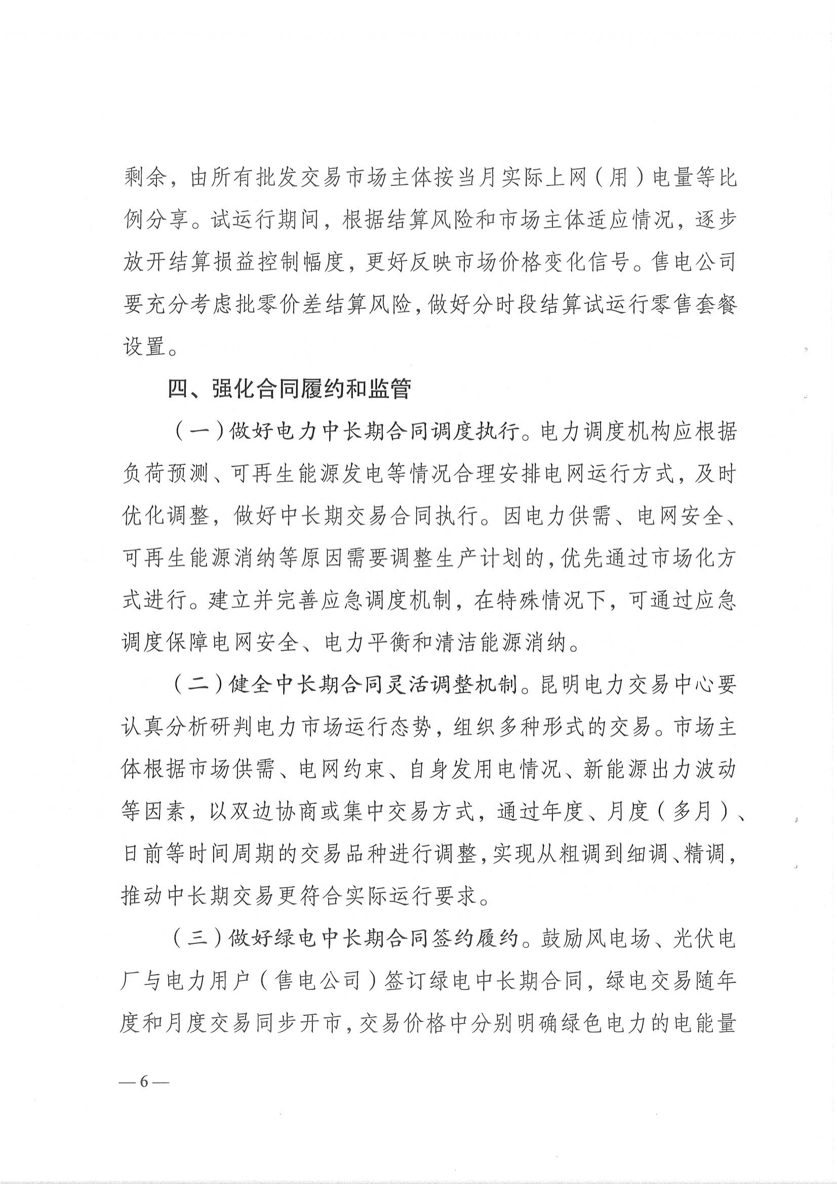 云南省能源局关于做好2024年云南电力中长期合同签订履约工作的通知_6.png