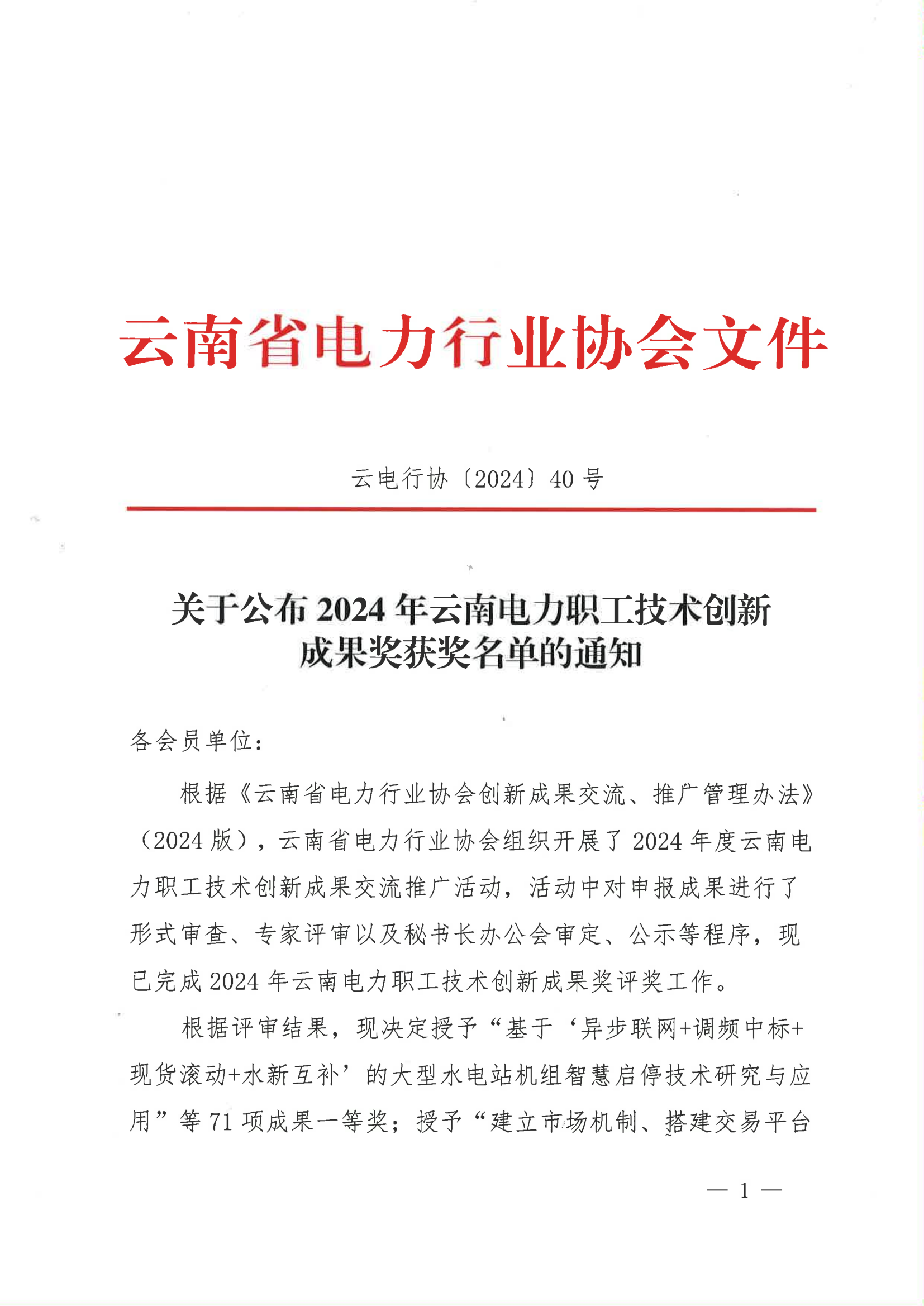 关于公布2024年云南电力职工技术创新成果奖获奖名单的通知_1.png