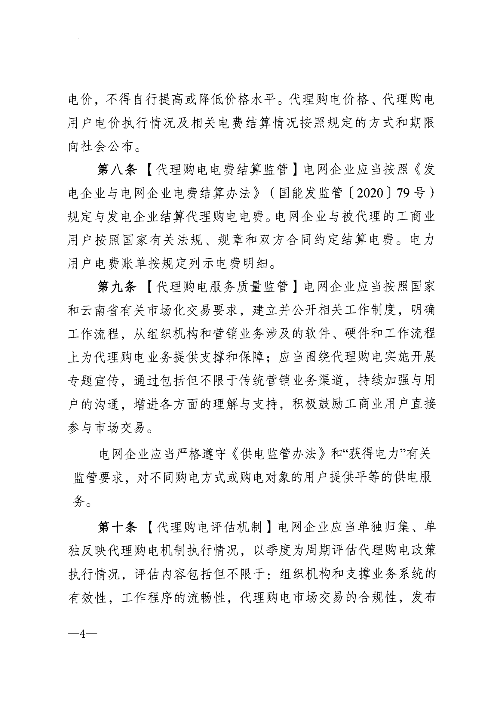 关于印发《云南省电网企业代理购电监管指引（试行）》的通知_4.png