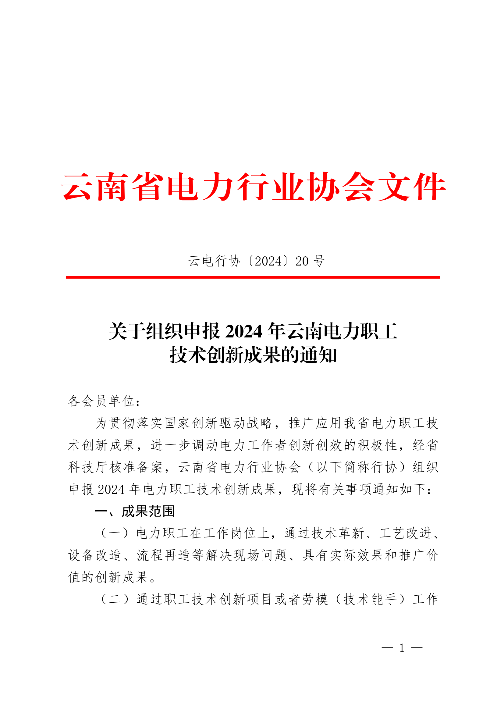 【正文】云电行协〔2024〕20号 关于组织申报2024年云南电力职工技术创新成果的通知-2024-04-29_1.png