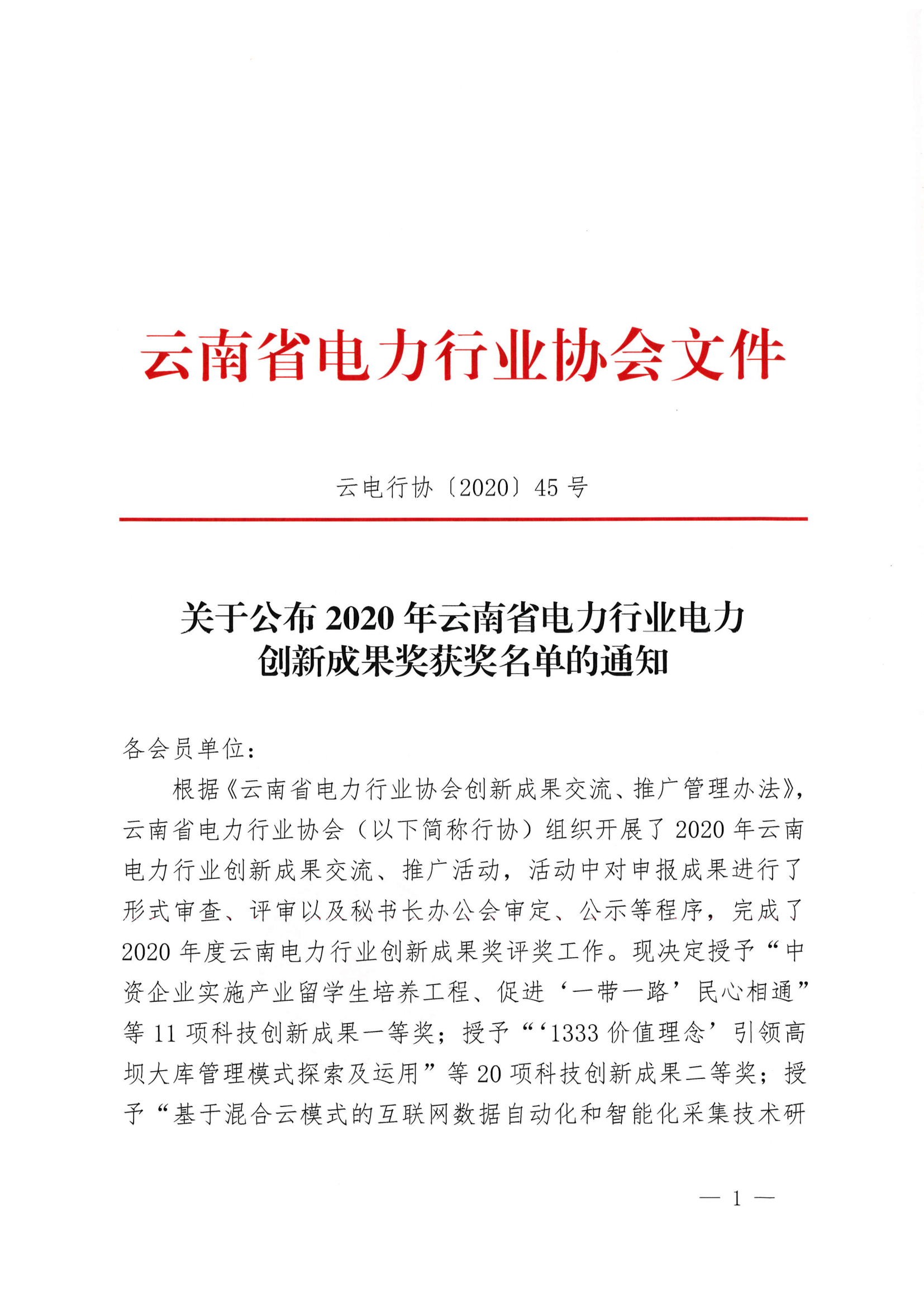 45号 关于公布2020年云南省电力行业电力创新成果奖获奖名单的通知_1.png