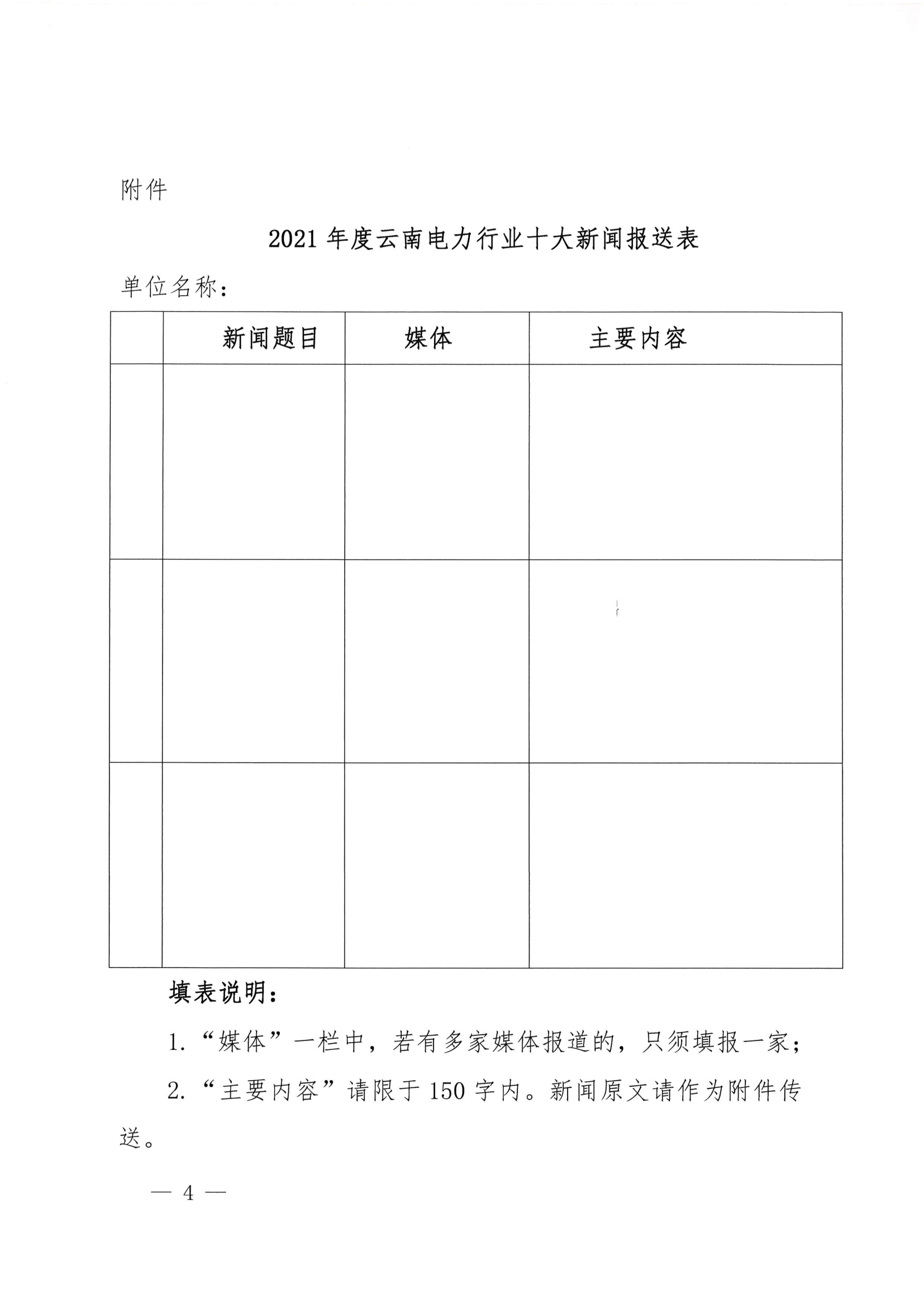 关于征集2021年度云南电力行业十大新闻的通知_4.png